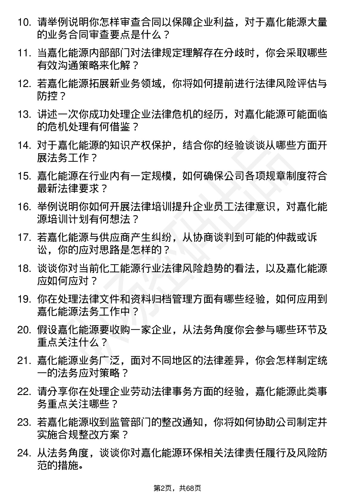 48道嘉化能源法务专员岗位面试题库及参考回答含考察点分析