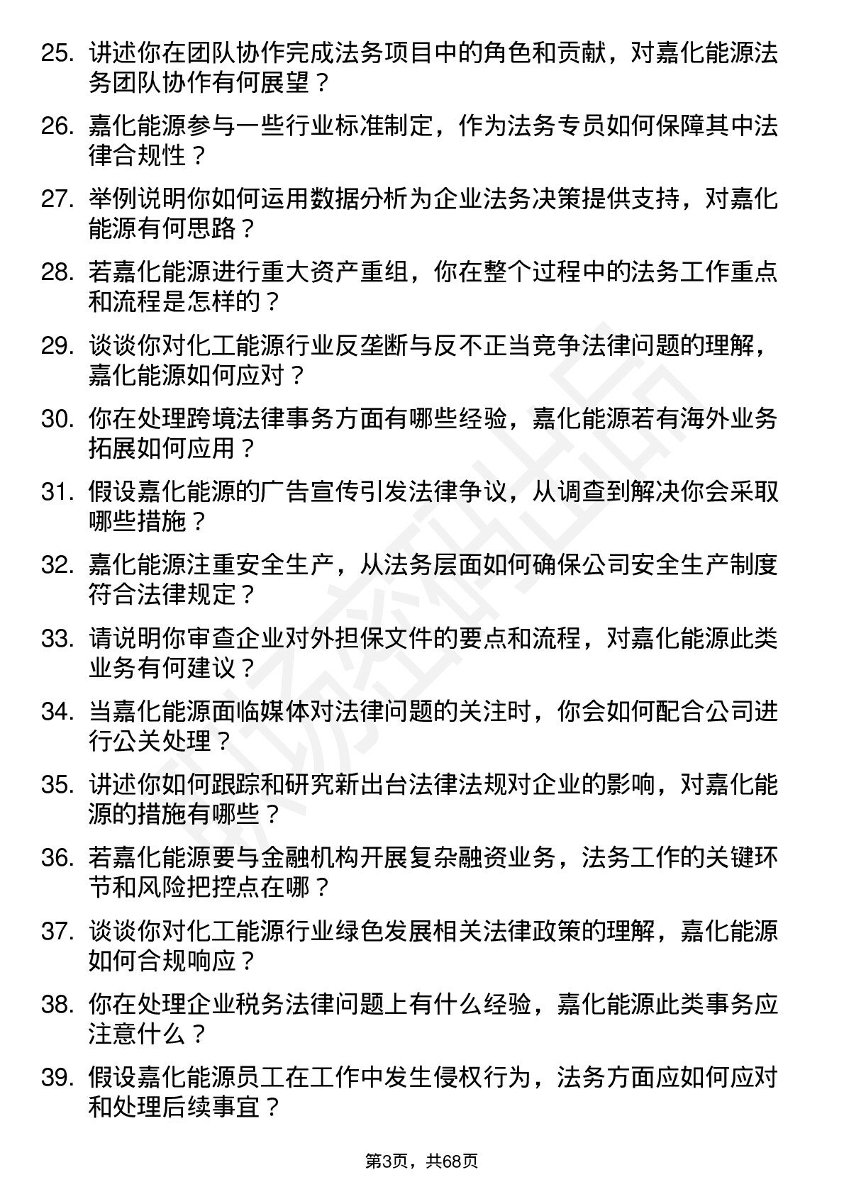 48道嘉化能源法务专员岗位面试题库及参考回答含考察点分析