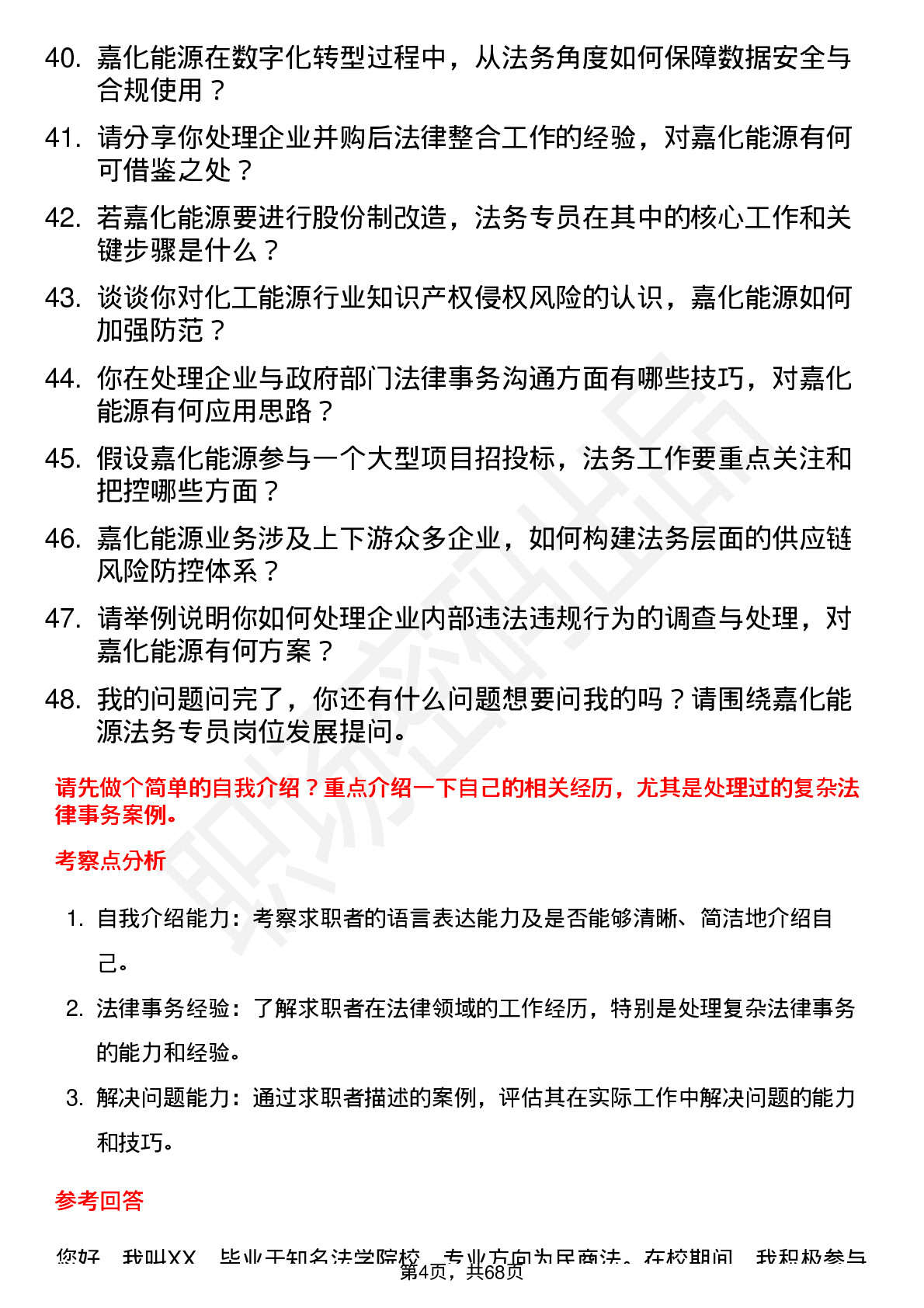 48道嘉化能源法务专员岗位面试题库及参考回答含考察点分析