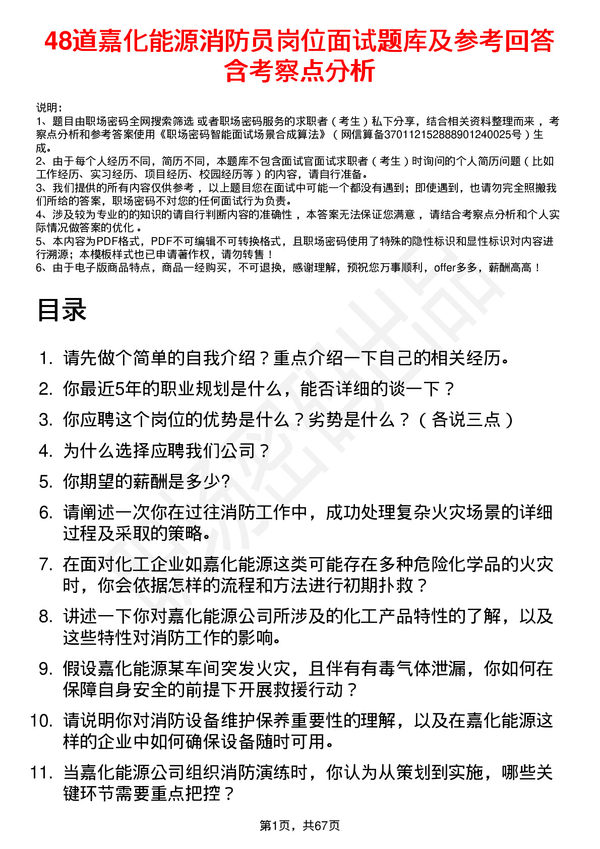 48道嘉化能源消防员岗位面试题库及参考回答含考察点分析