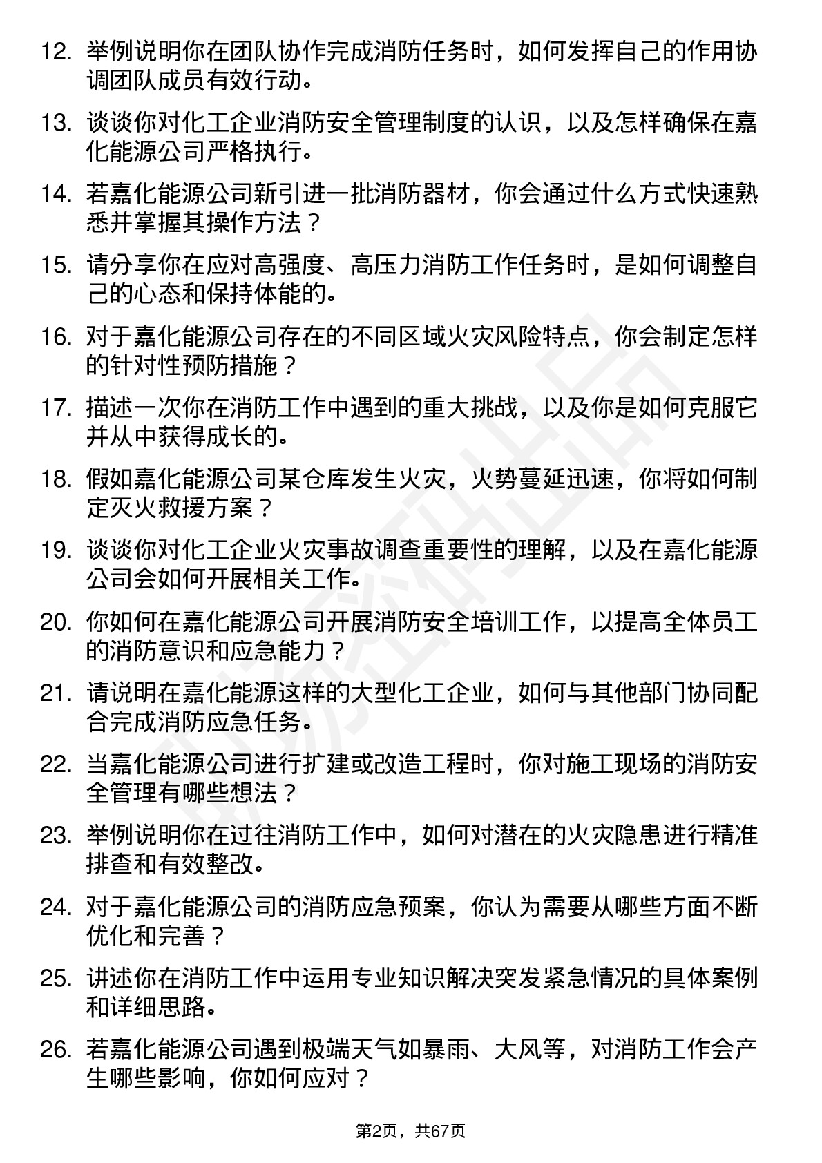 48道嘉化能源消防员岗位面试题库及参考回答含考察点分析