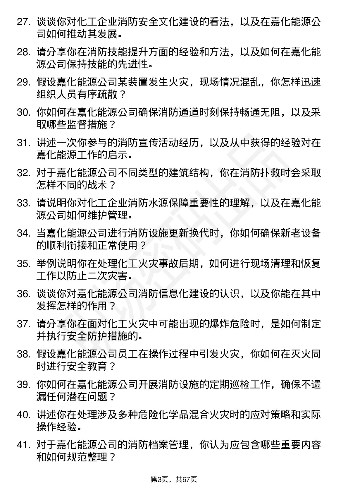 48道嘉化能源消防员岗位面试题库及参考回答含考察点分析