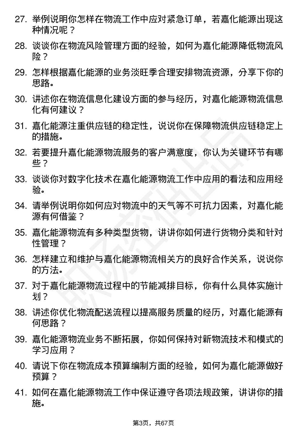 48道嘉化能源物流专员岗位面试题库及参考回答含考察点分析