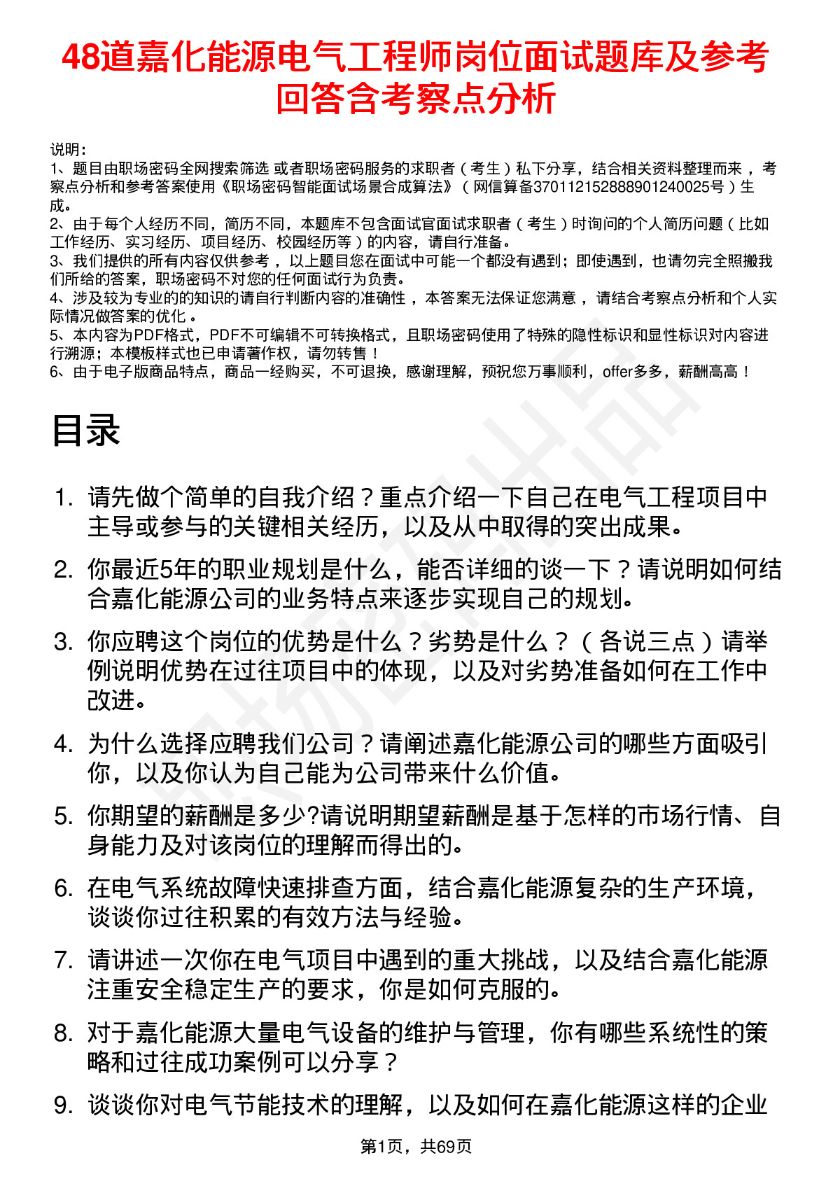 48道嘉化能源电气工程师岗位面试题库及参考回答含考察点分析