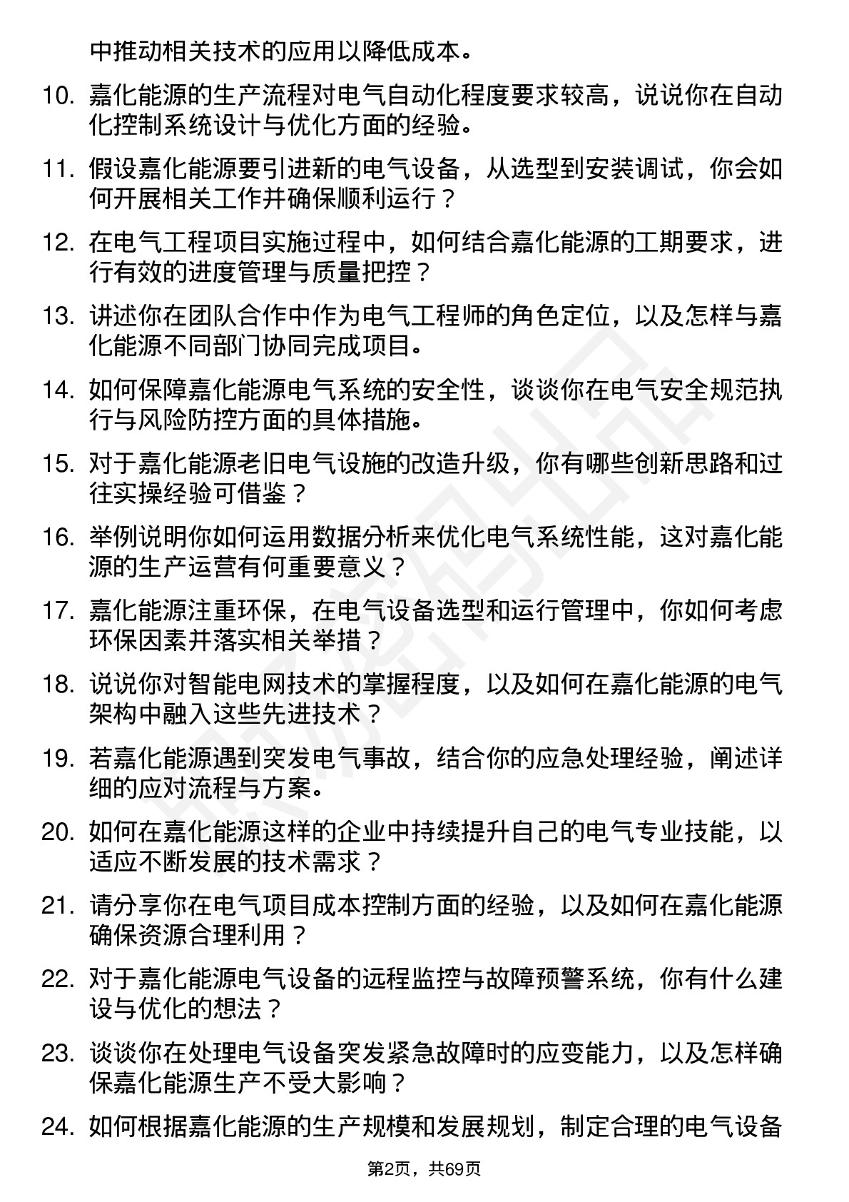 48道嘉化能源电气工程师岗位面试题库及参考回答含考察点分析