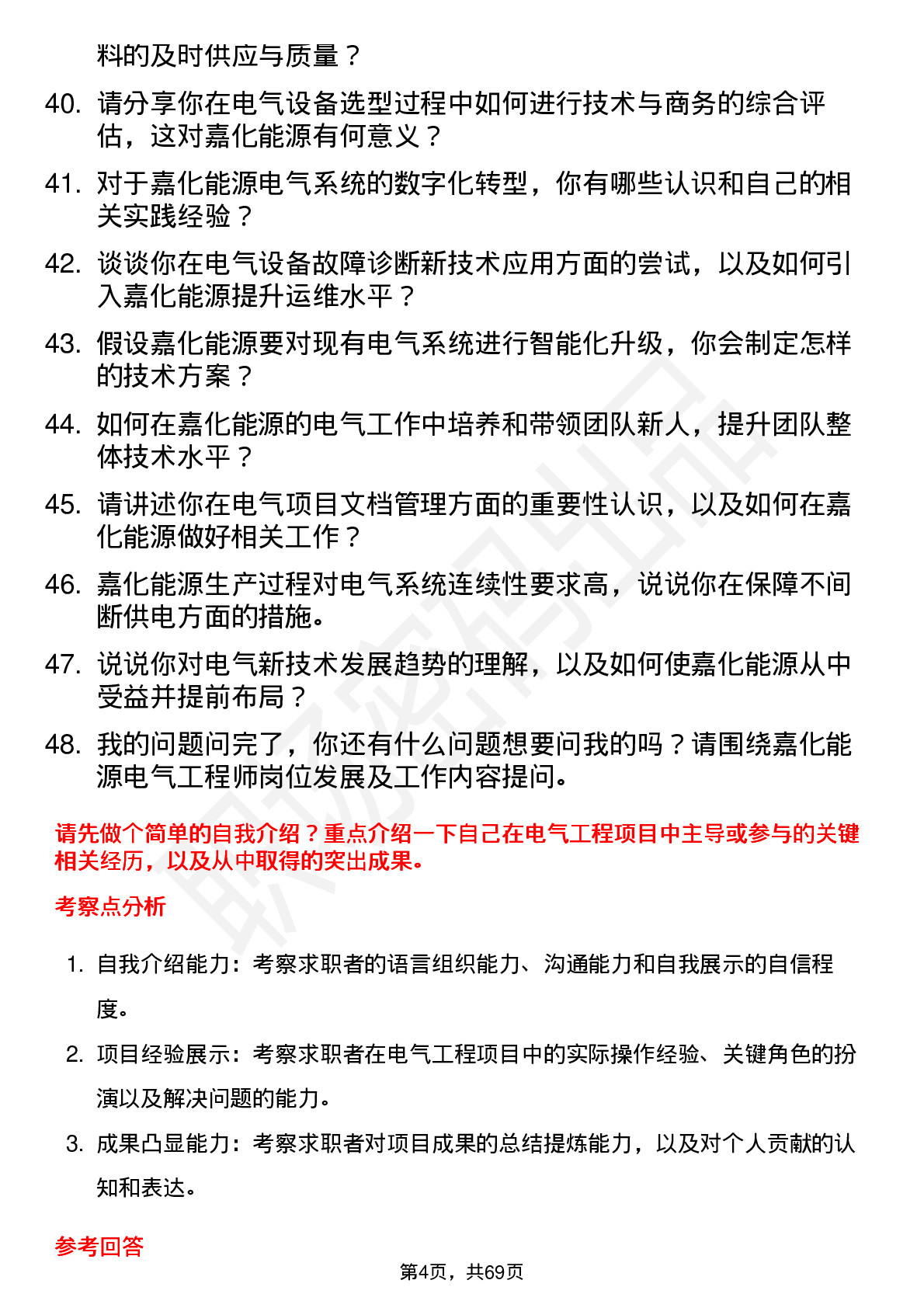 48道嘉化能源电气工程师岗位面试题库及参考回答含考察点分析