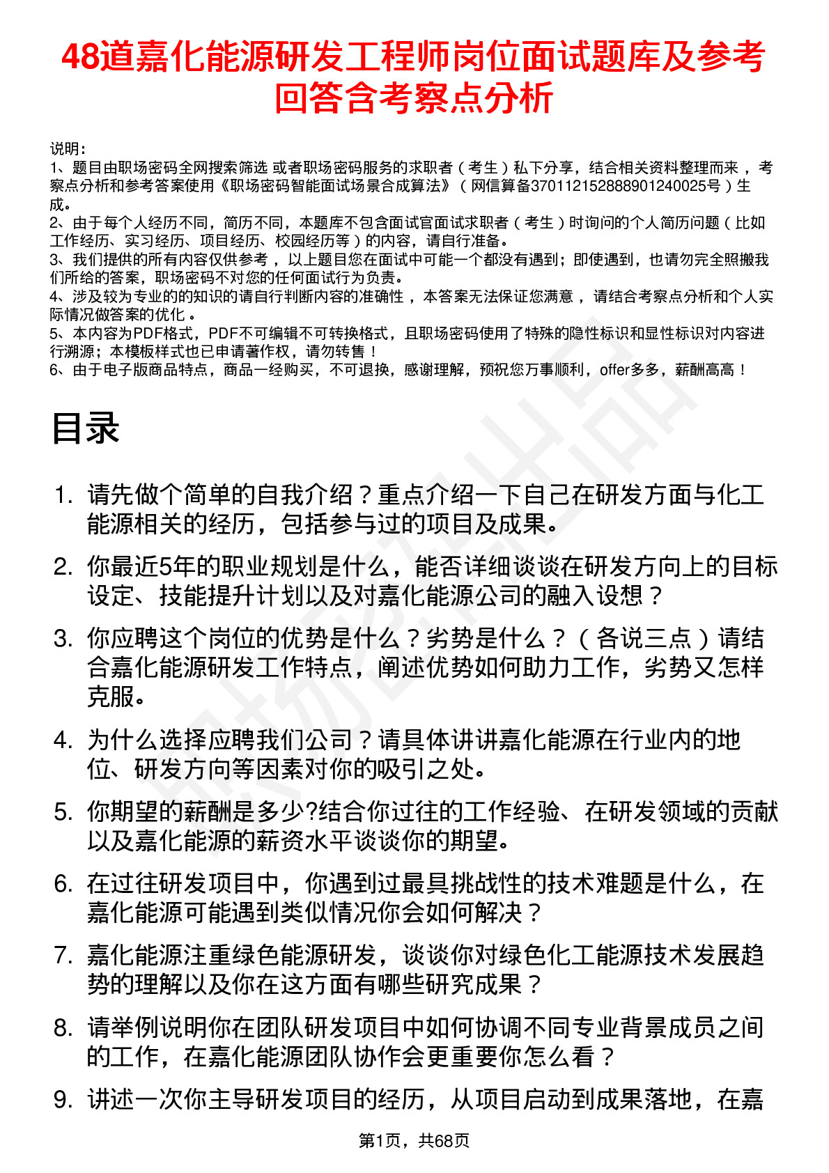 48道嘉化能源研发工程师岗位面试题库及参考回答含考察点分析