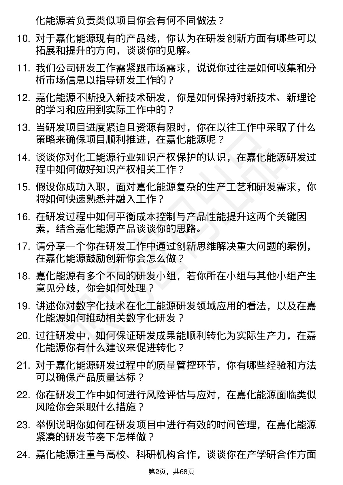 48道嘉化能源研发工程师岗位面试题库及参考回答含考察点分析