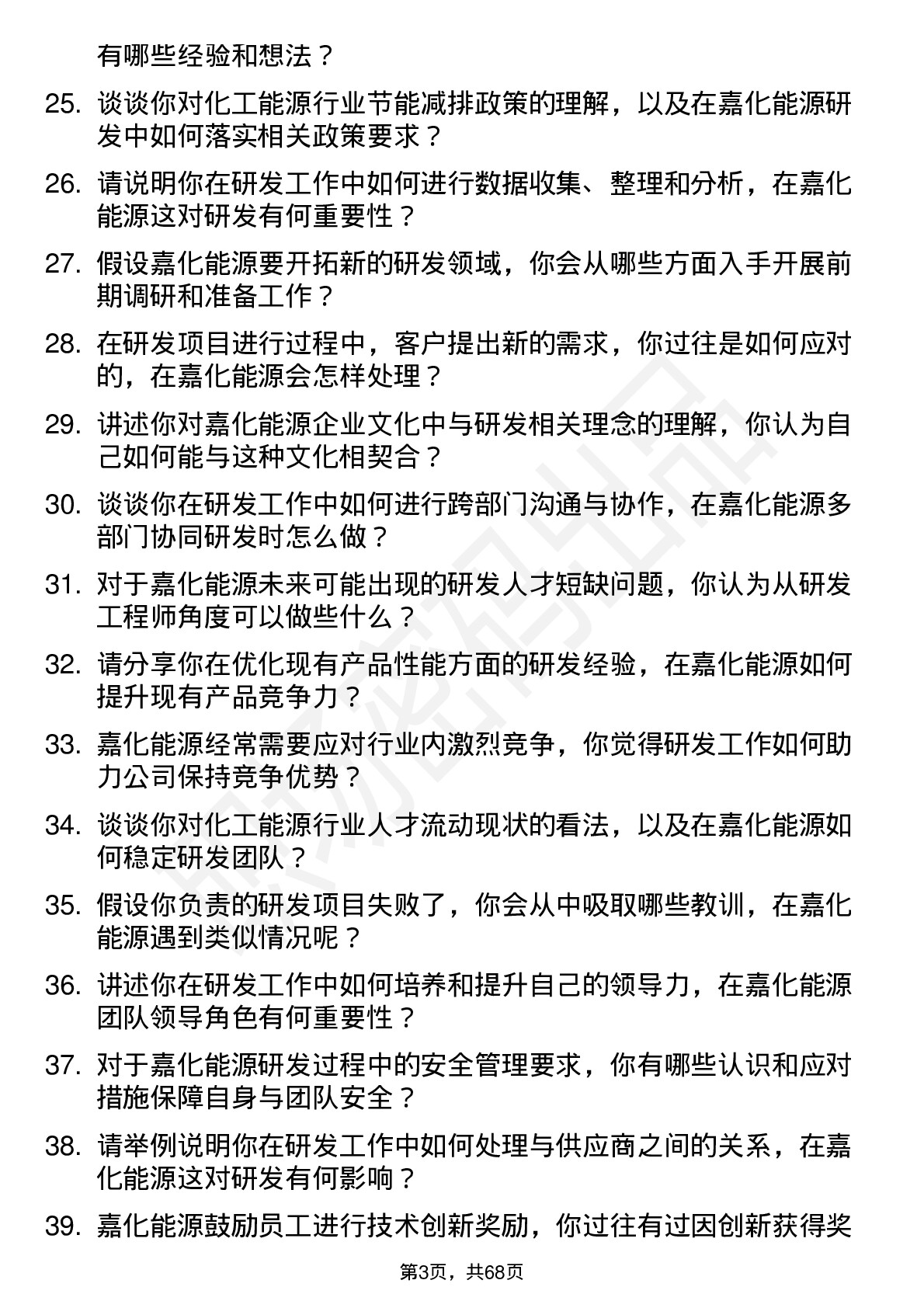 48道嘉化能源研发工程师岗位面试题库及参考回答含考察点分析