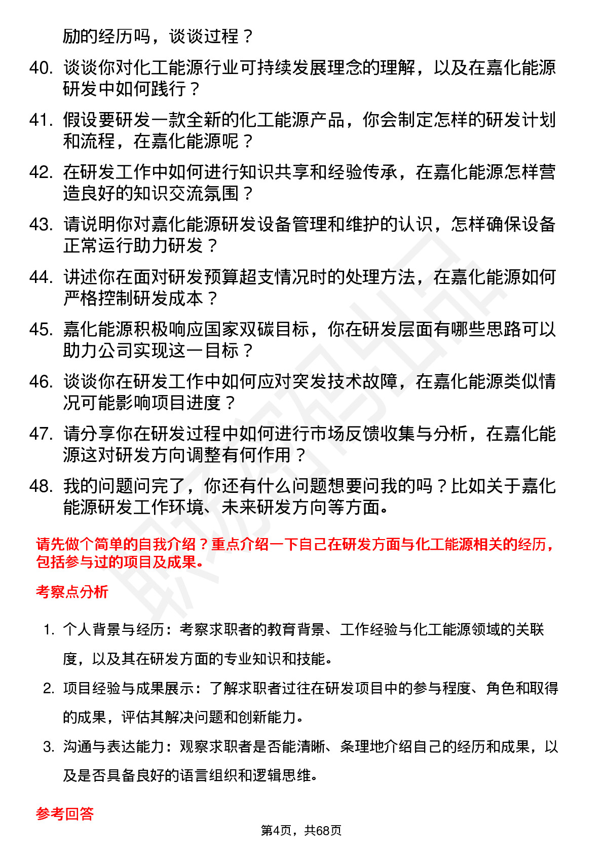 48道嘉化能源研发工程师岗位面试题库及参考回答含考察点分析