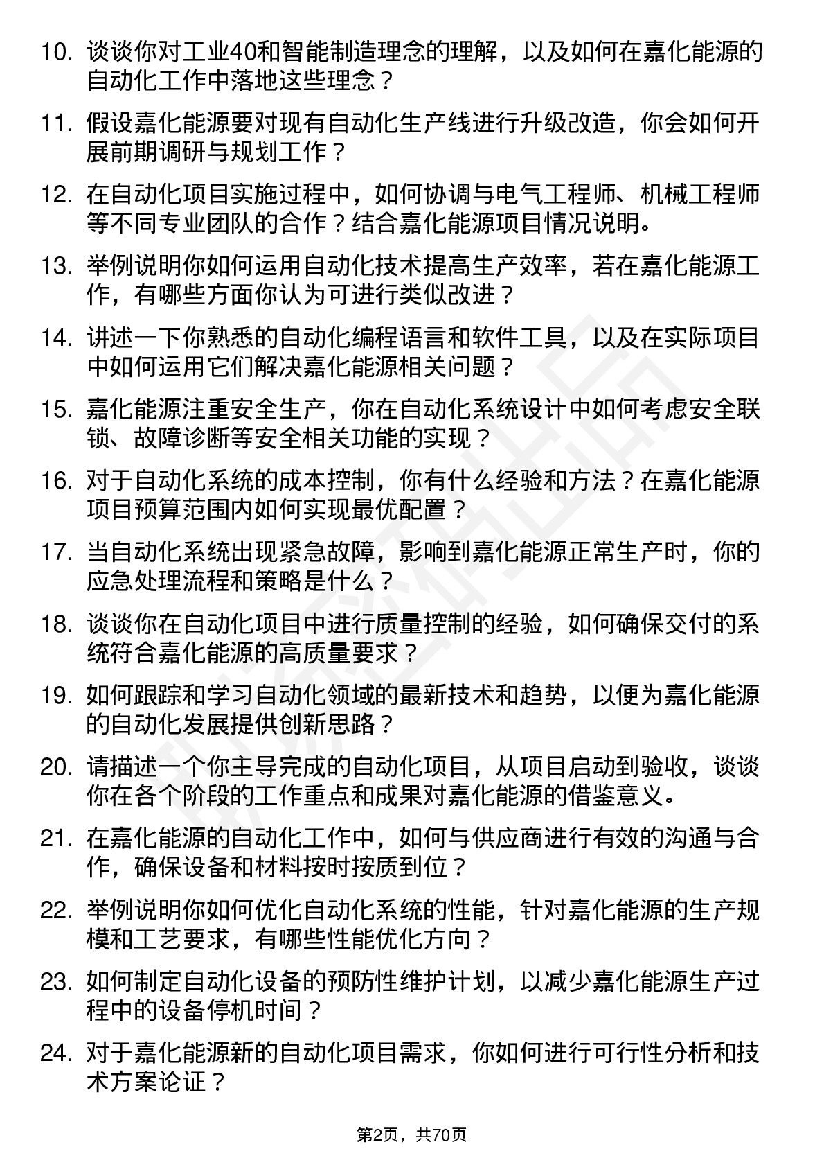 48道嘉化能源自动化工程师岗位面试题库及参考回答含考察点分析