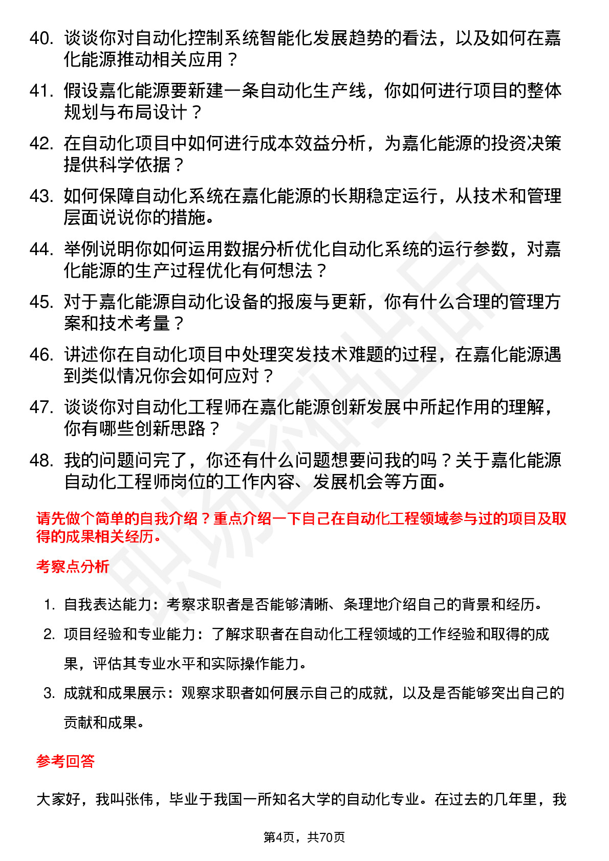 48道嘉化能源自动化工程师岗位面试题库及参考回答含考察点分析