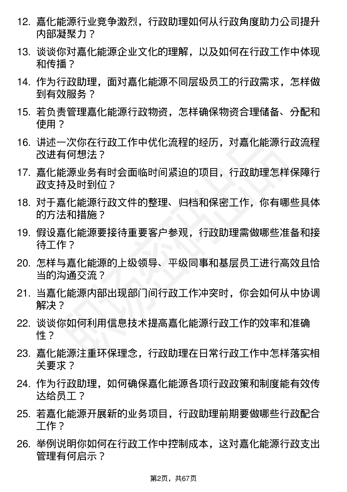 48道嘉化能源行政助理岗位面试题库及参考回答含考察点分析