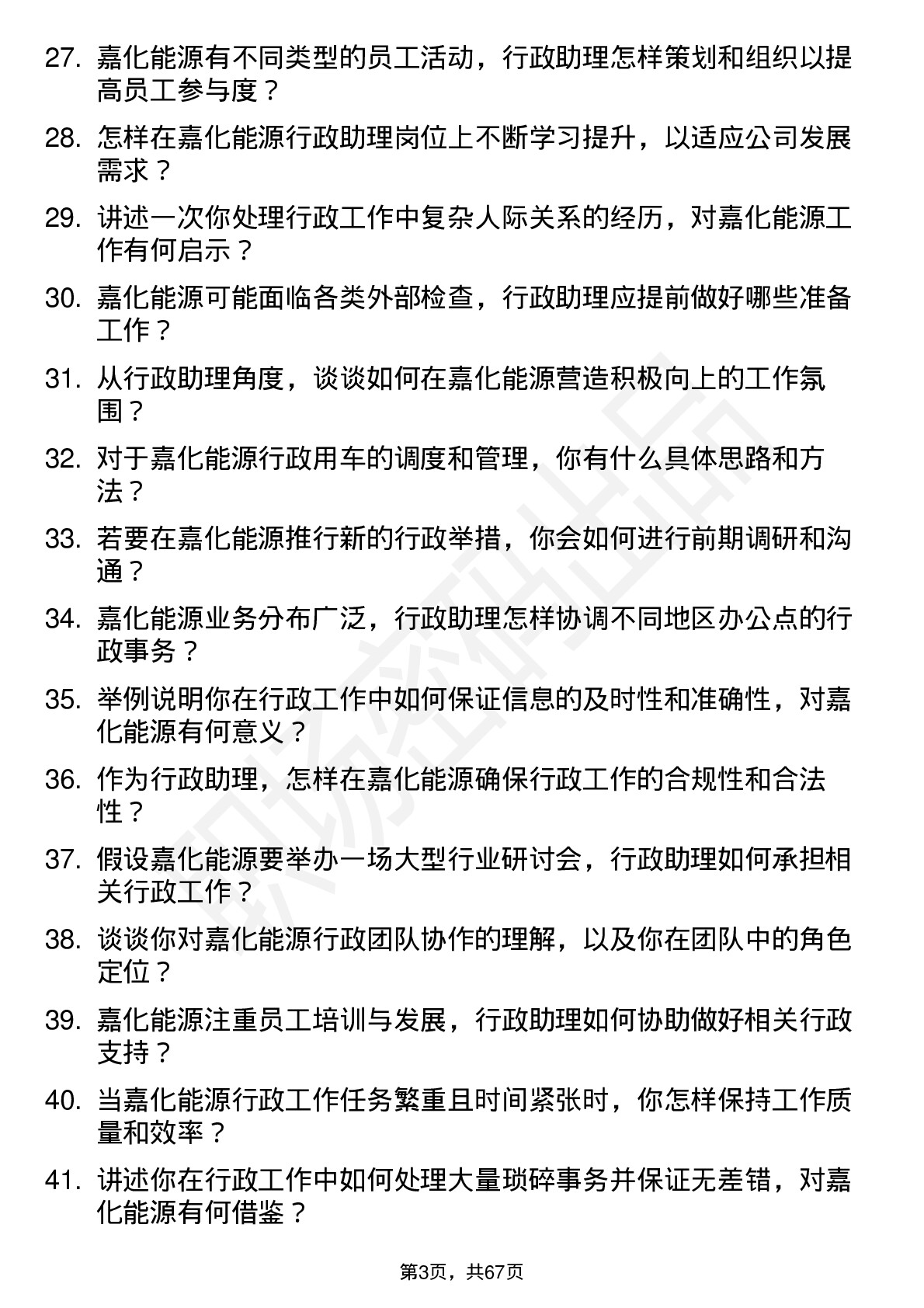 48道嘉化能源行政助理岗位面试题库及参考回答含考察点分析