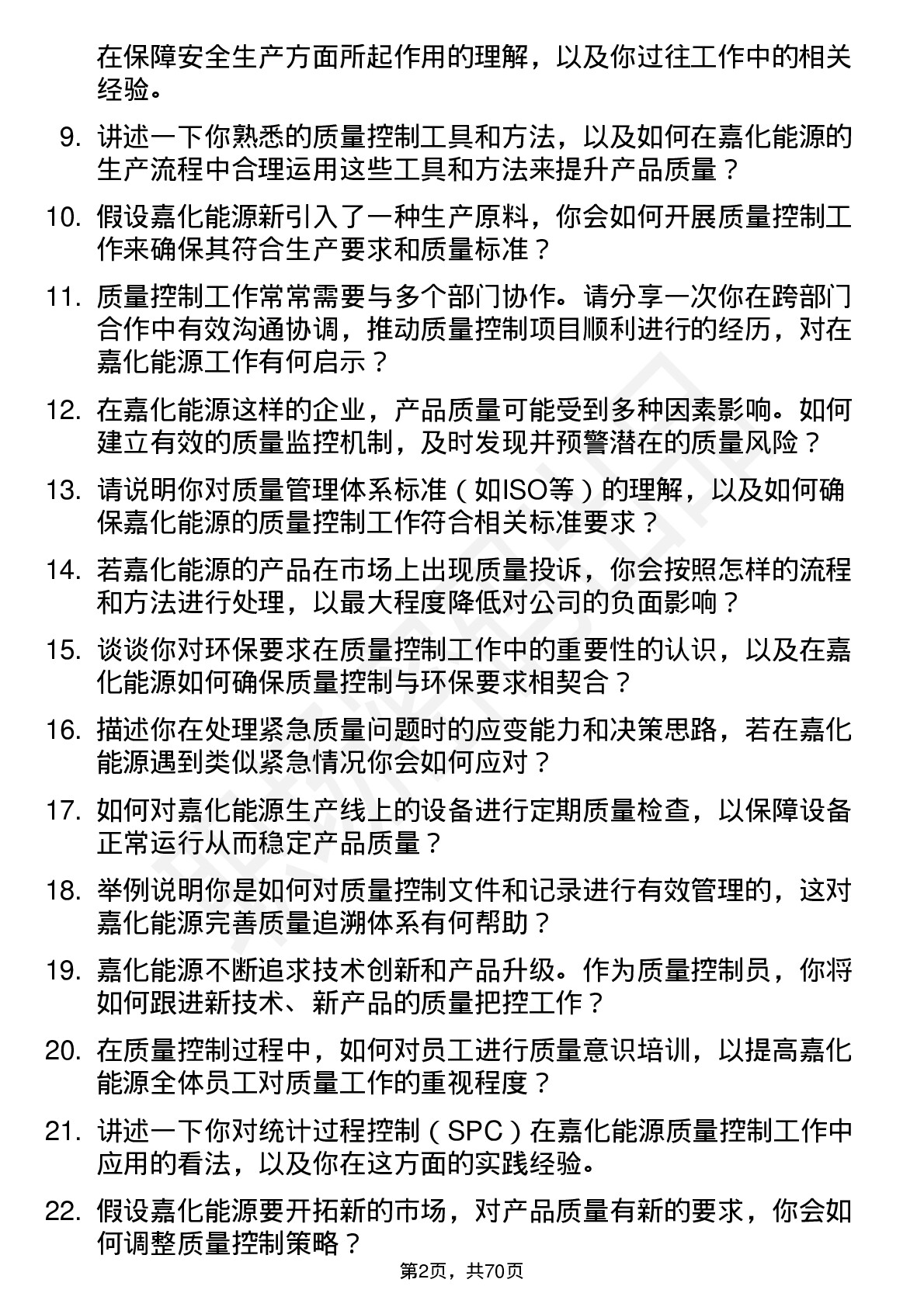 48道嘉化能源质量控制员岗位面试题库及参考回答含考察点分析