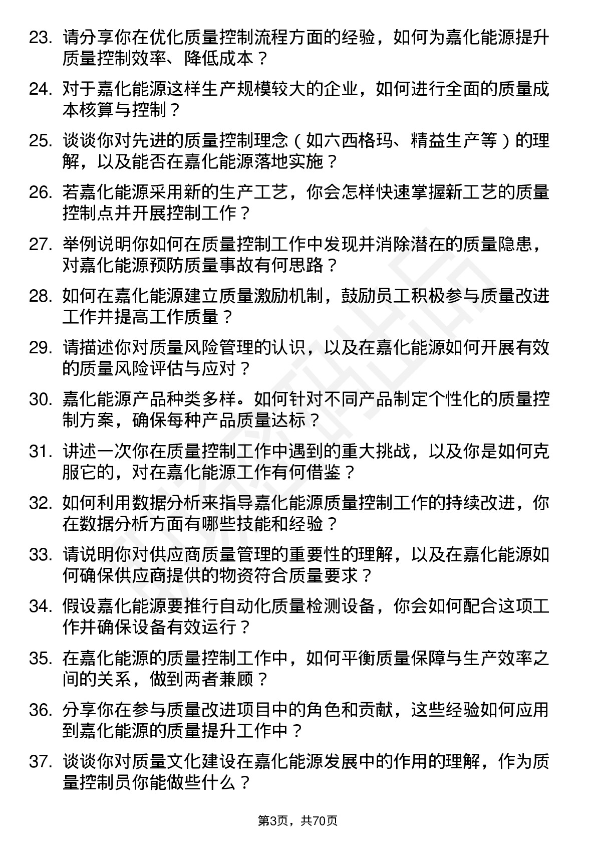 48道嘉化能源质量控制员岗位面试题库及参考回答含考察点分析