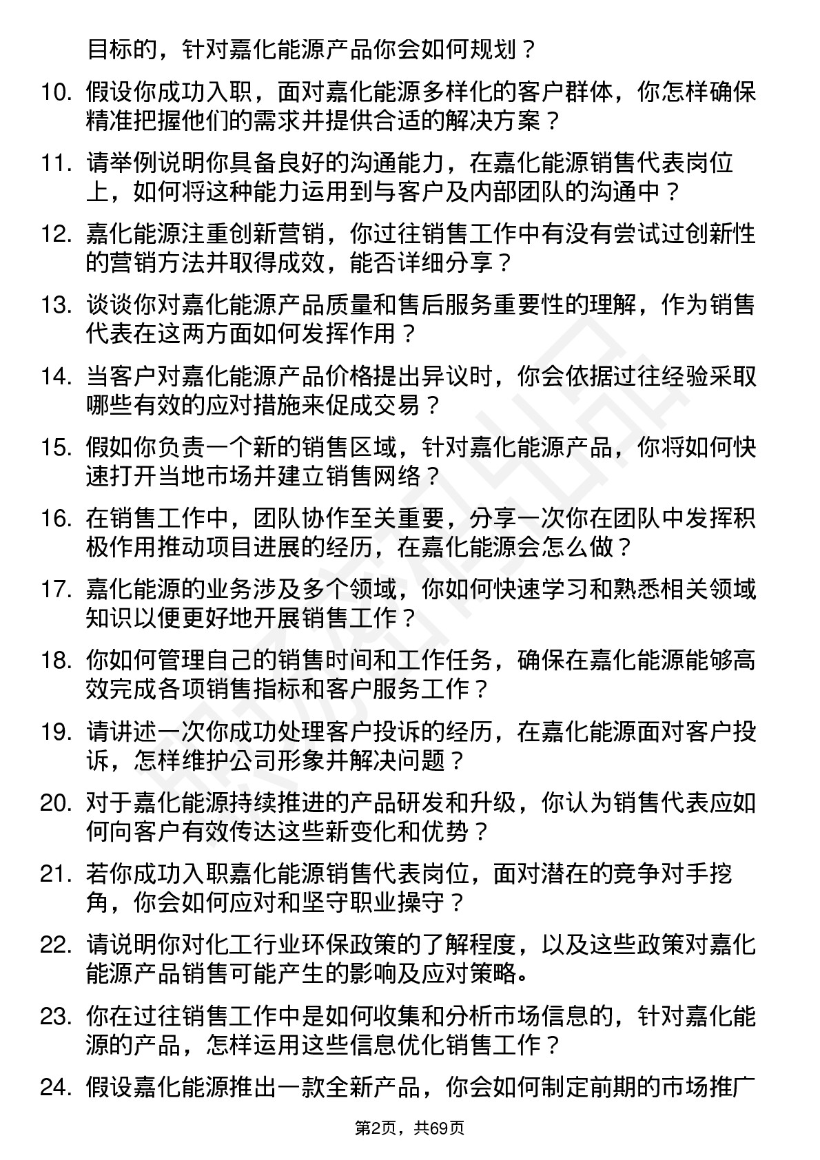 48道嘉化能源销售代表岗位面试题库及参考回答含考察点分析