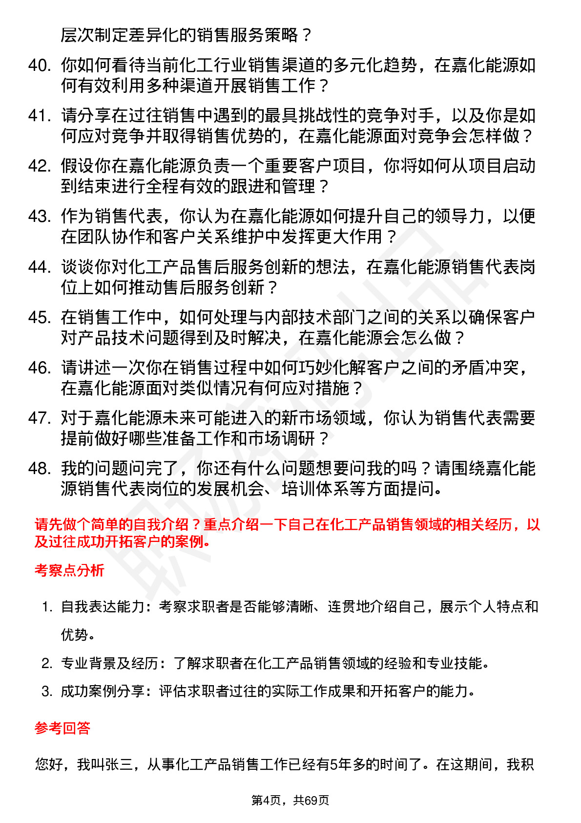 48道嘉化能源销售代表岗位面试题库及参考回答含考察点分析