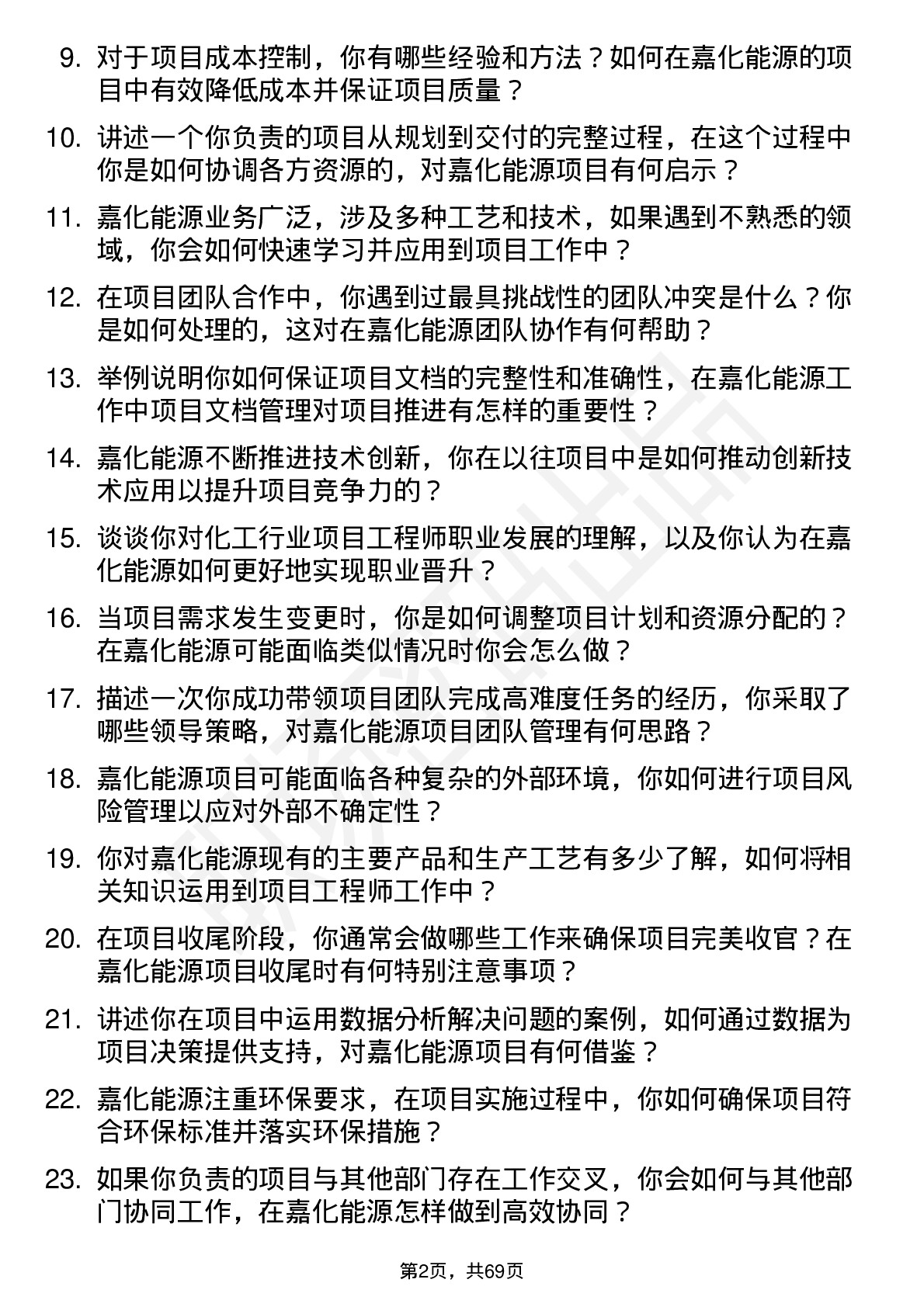 48道嘉化能源项目工程师岗位面试题库及参考回答含考察点分析