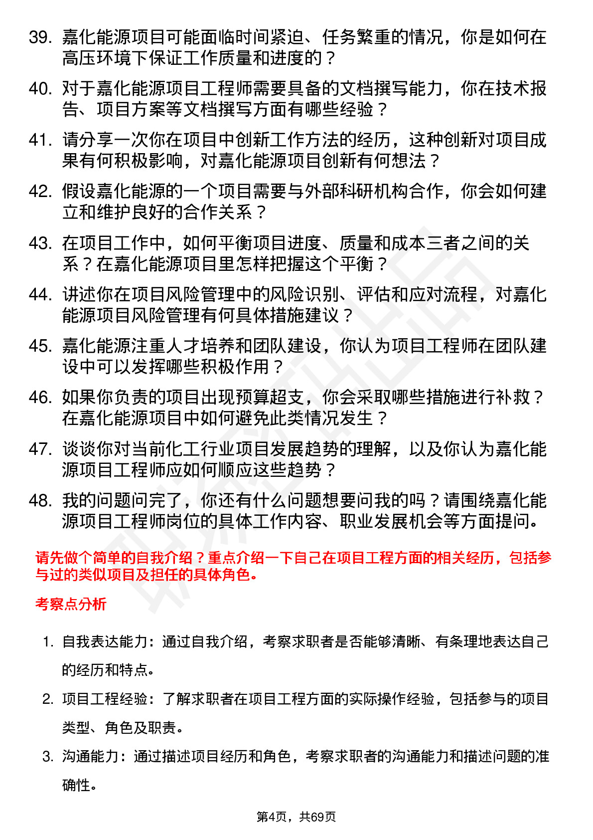 48道嘉化能源项目工程师岗位面试题库及参考回答含考察点分析