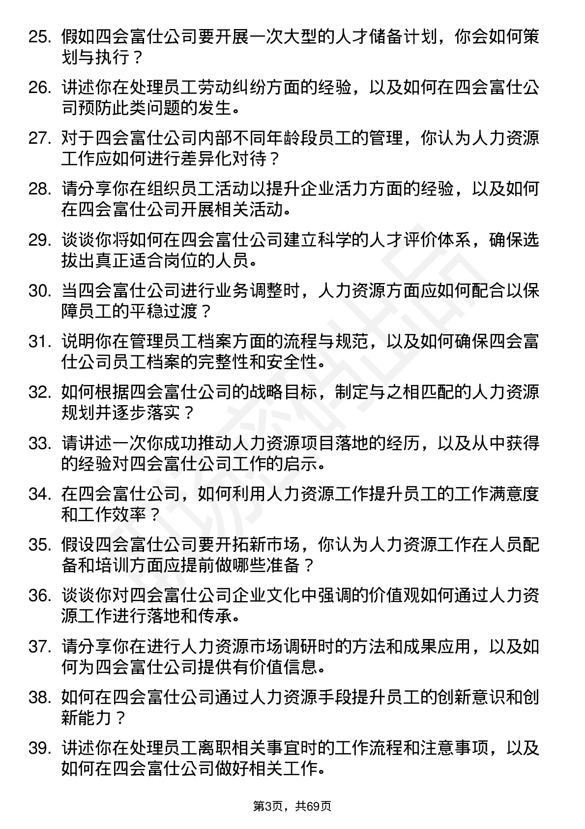 48道四会富仕人力资源专员岗位面试题库及参考回答含考察点分析