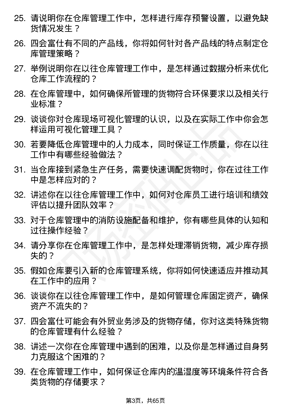 48道四会富仕仓库管理员岗位面试题库及参考回答含考察点分析