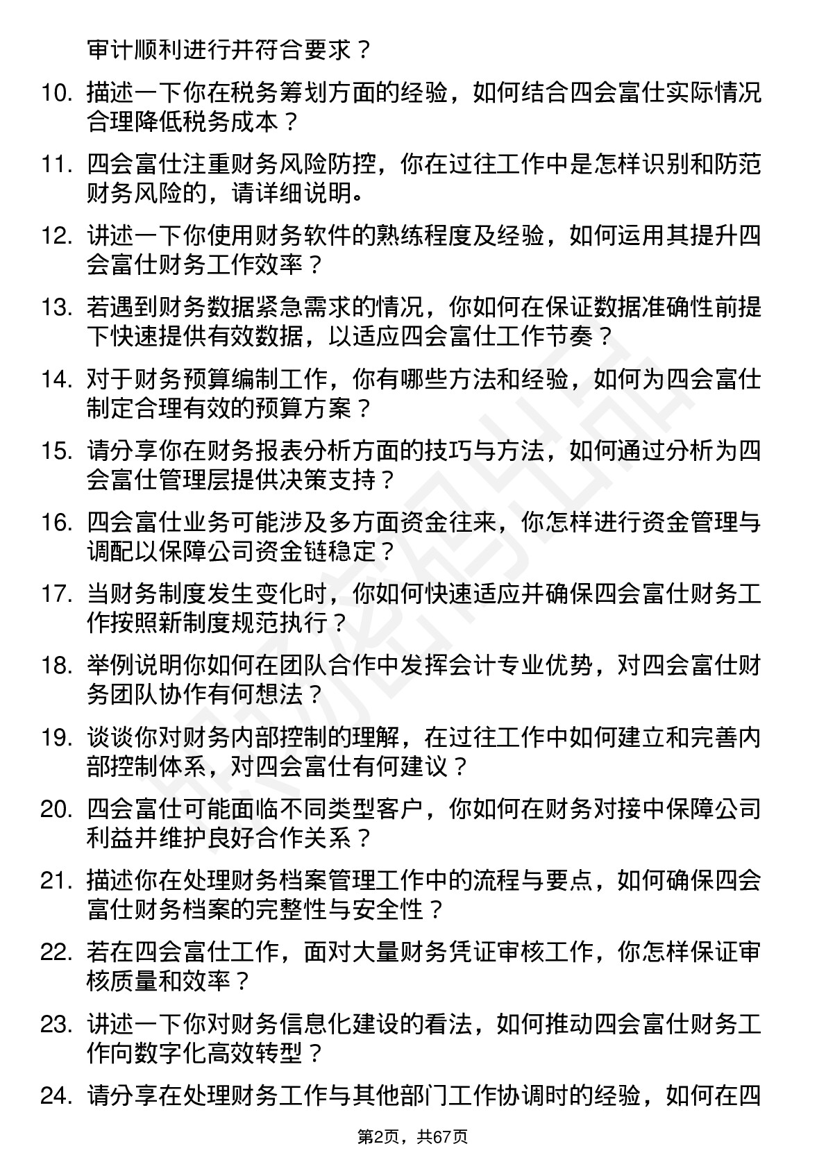 48道四会富仕会计岗位面试题库及参考回答含考察点分析