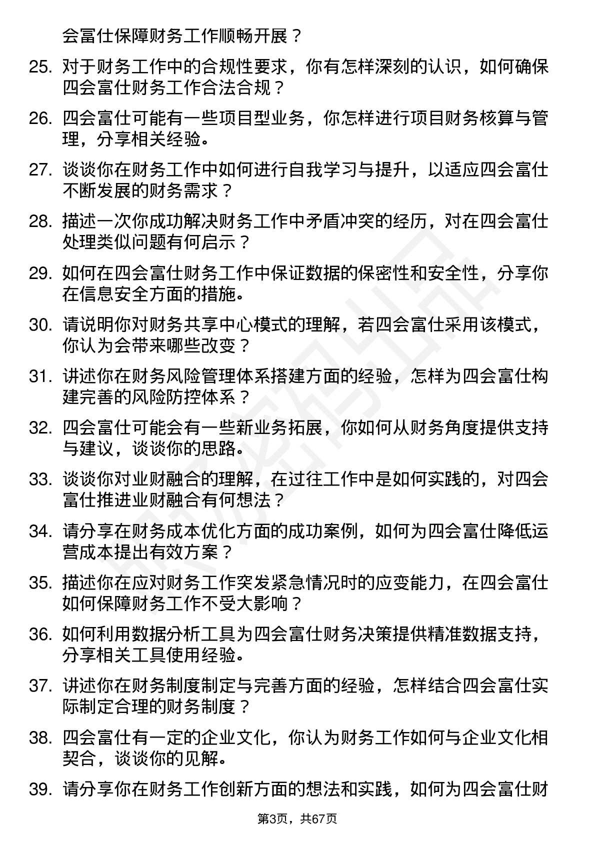 48道四会富仕会计岗位面试题库及参考回答含考察点分析