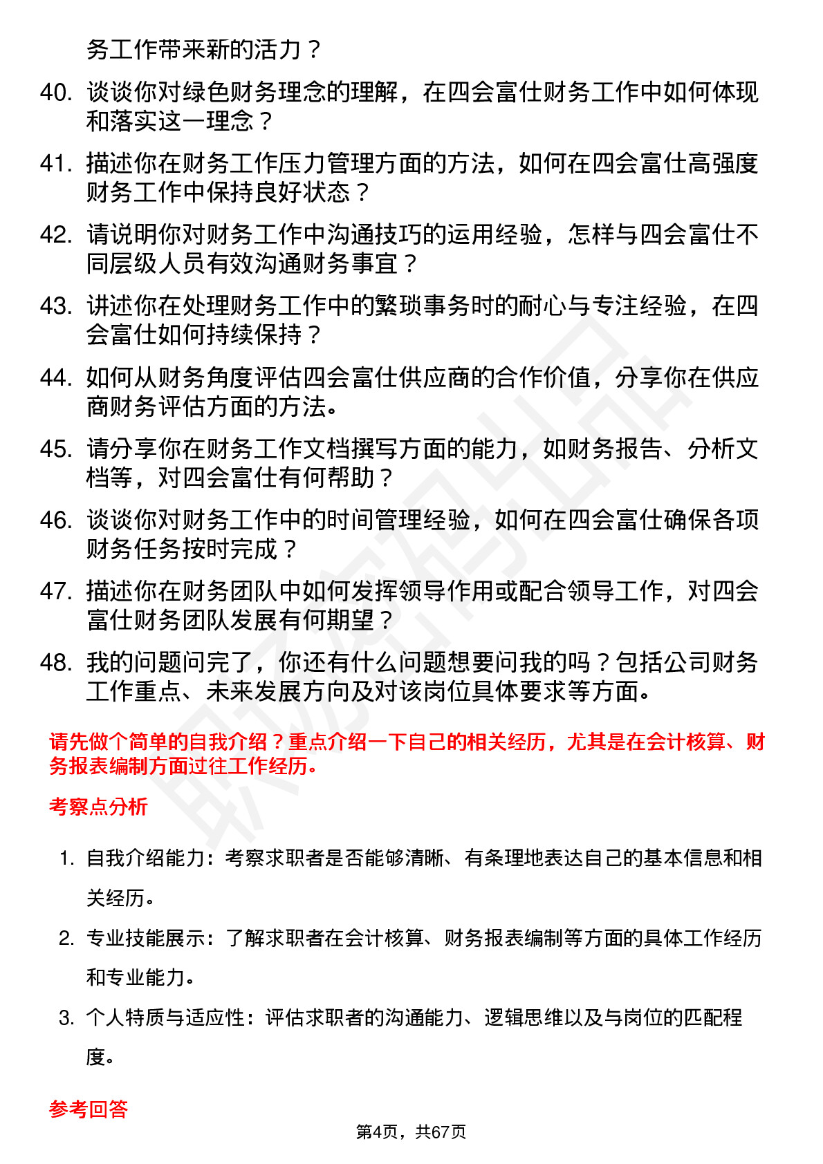 48道四会富仕会计岗位面试题库及参考回答含考察点分析