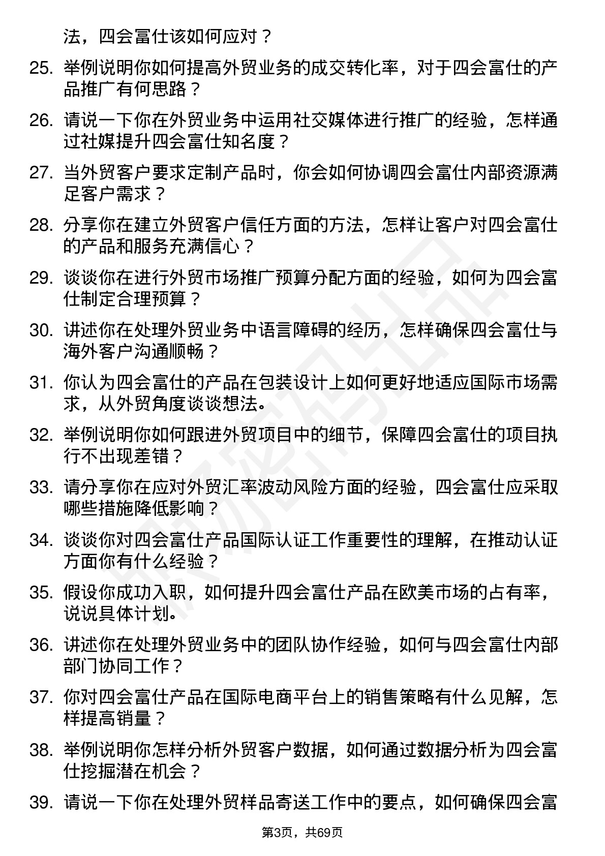 48道四会富仕外贸员岗位面试题库及参考回答含考察点分析