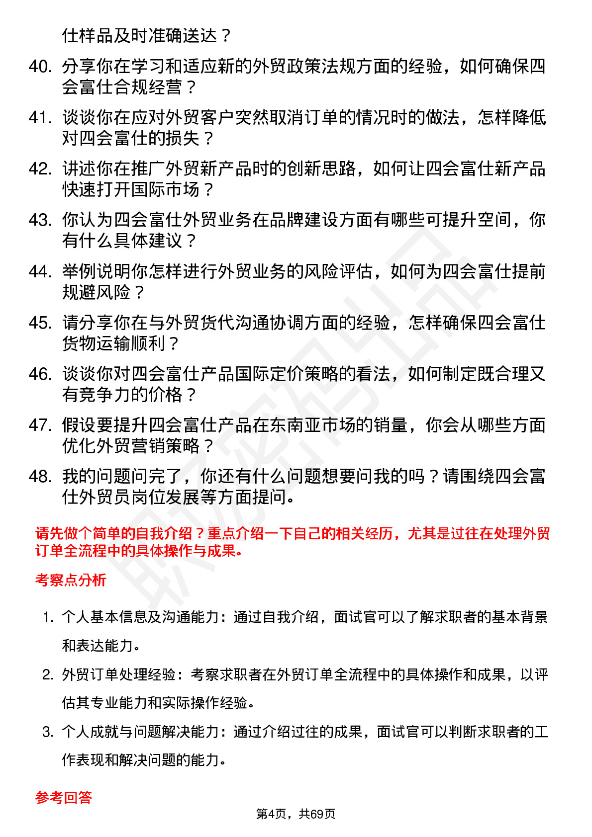 48道四会富仕外贸员岗位面试题库及参考回答含考察点分析