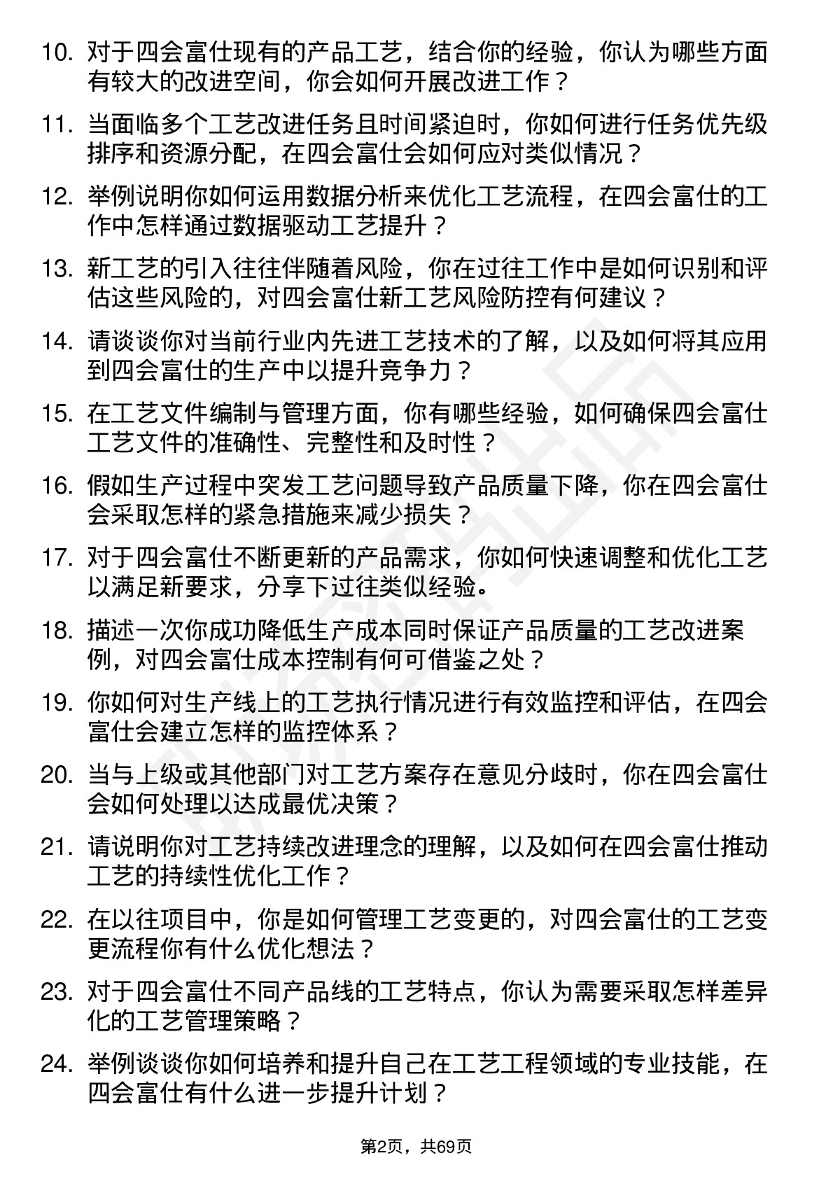 48道四会富仕工艺工程师岗位面试题库及参考回答含考察点分析