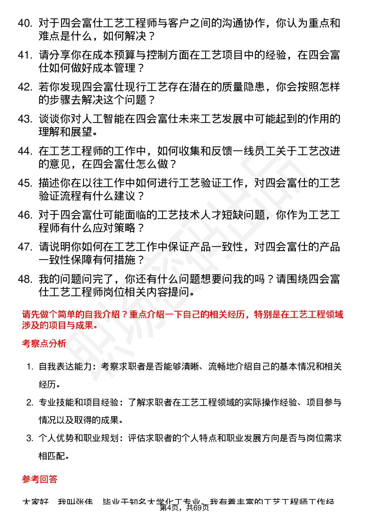 48道四会富仕工艺工程师岗位面试题库及参考回答含考察点分析