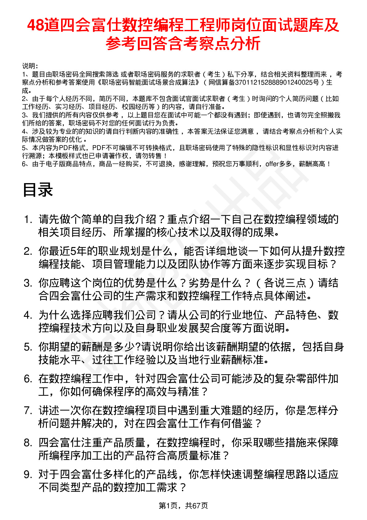 48道四会富仕数控编程工程师岗位面试题库及参考回答含考察点分析