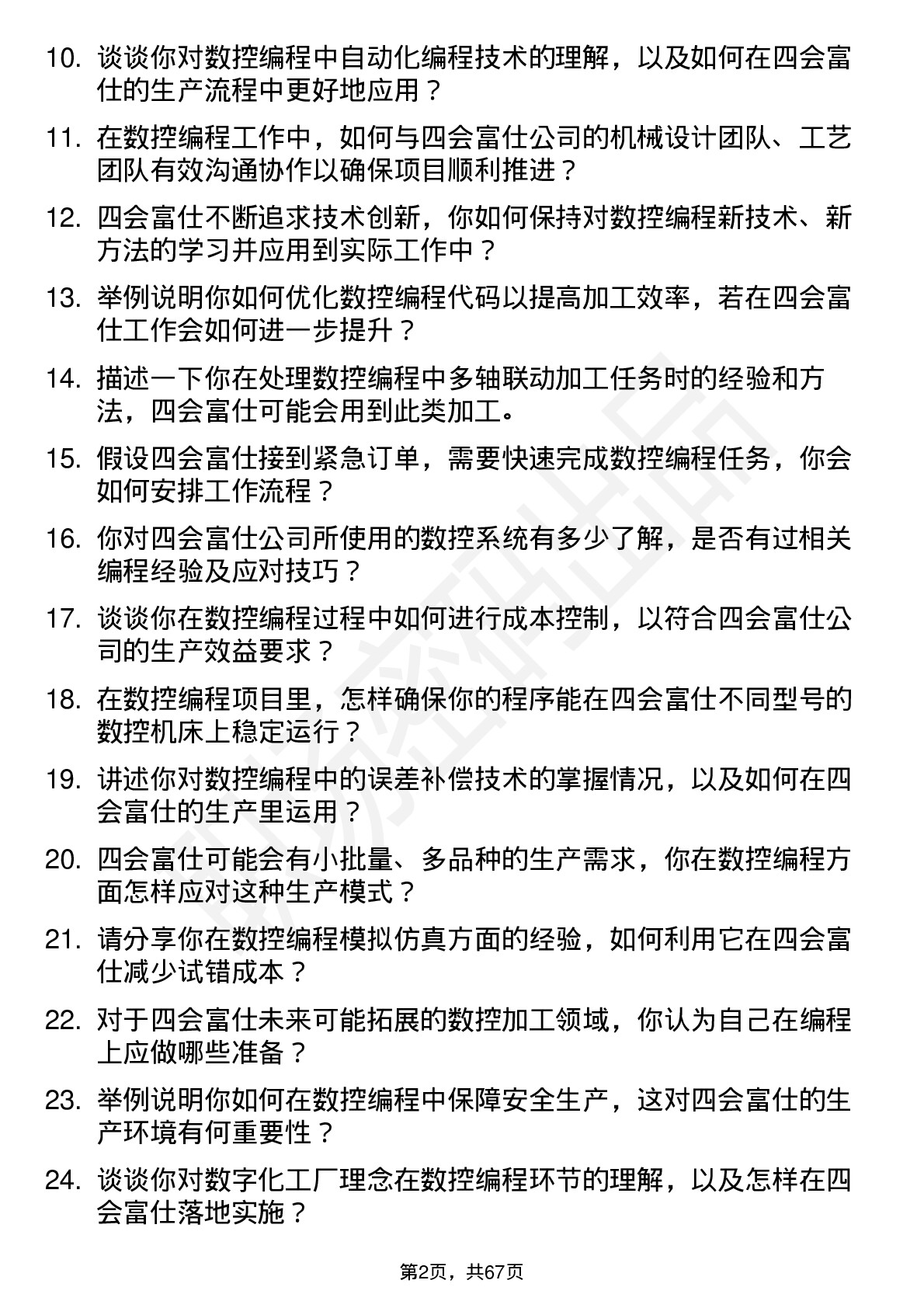 48道四会富仕数控编程工程师岗位面试题库及参考回答含考察点分析