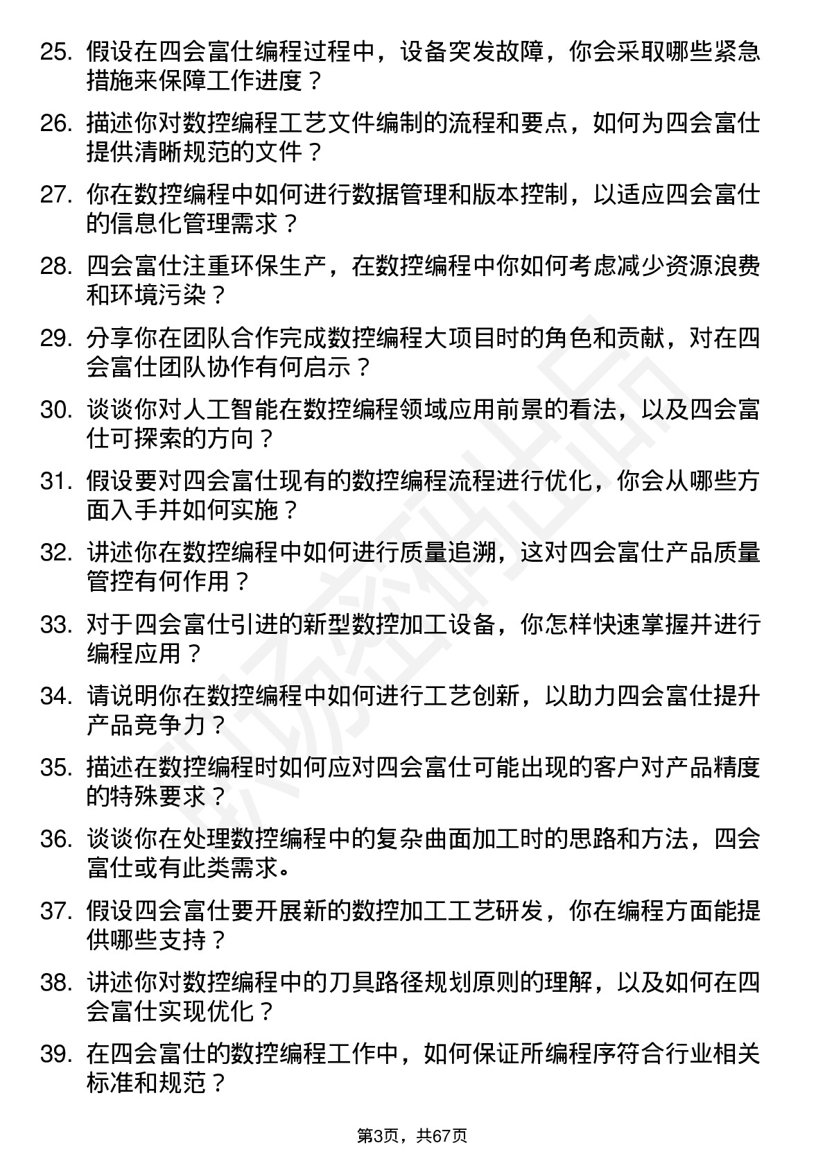 48道四会富仕数控编程工程师岗位面试题库及参考回答含考察点分析