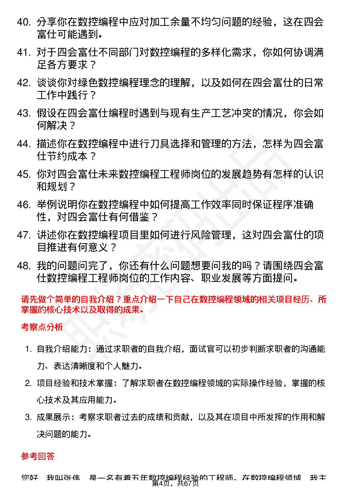 48道四会富仕数控编程工程师岗位面试题库及参考回答含考察点分析