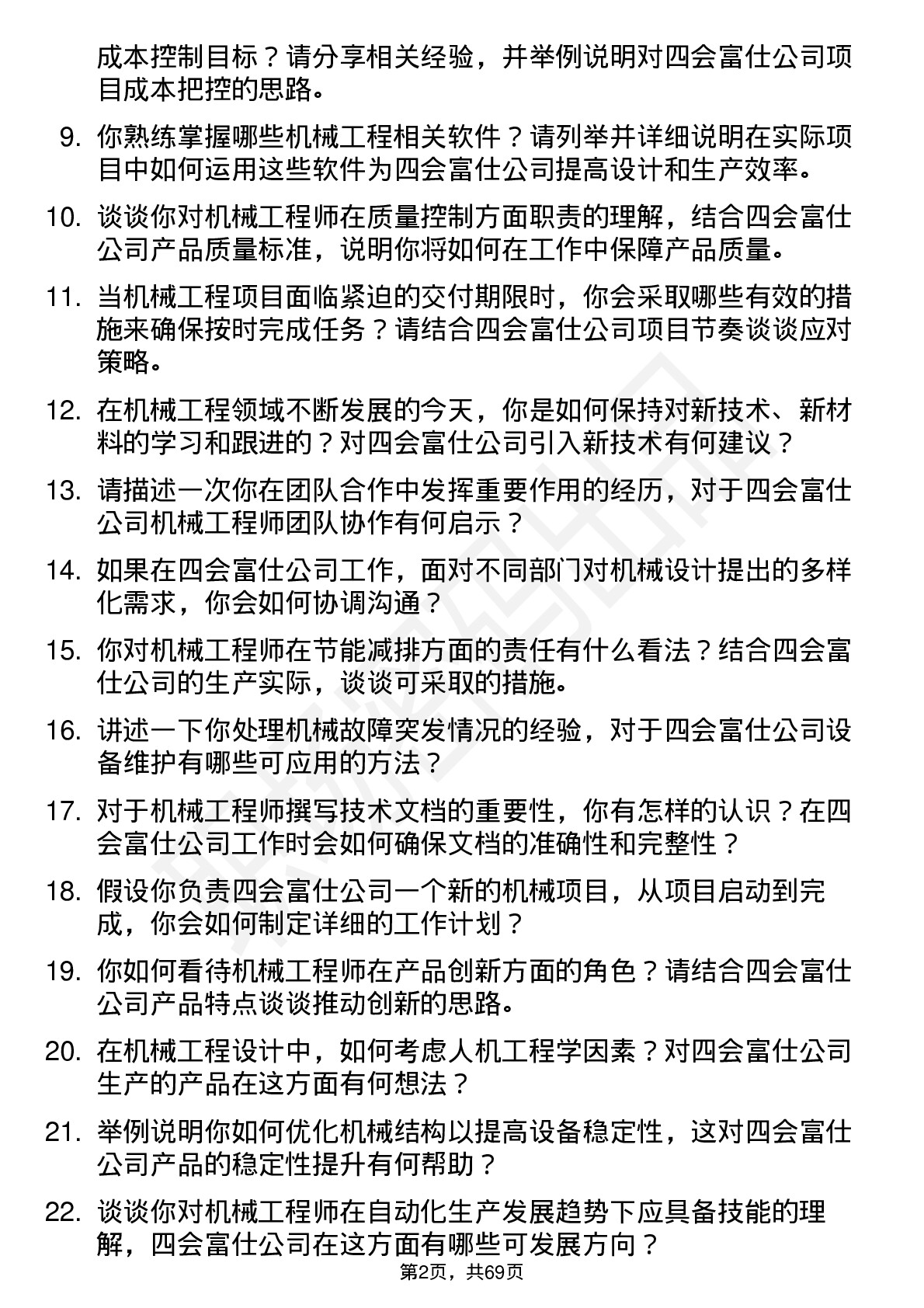 48道四会富仕机械工程师岗位面试题库及参考回答含考察点分析