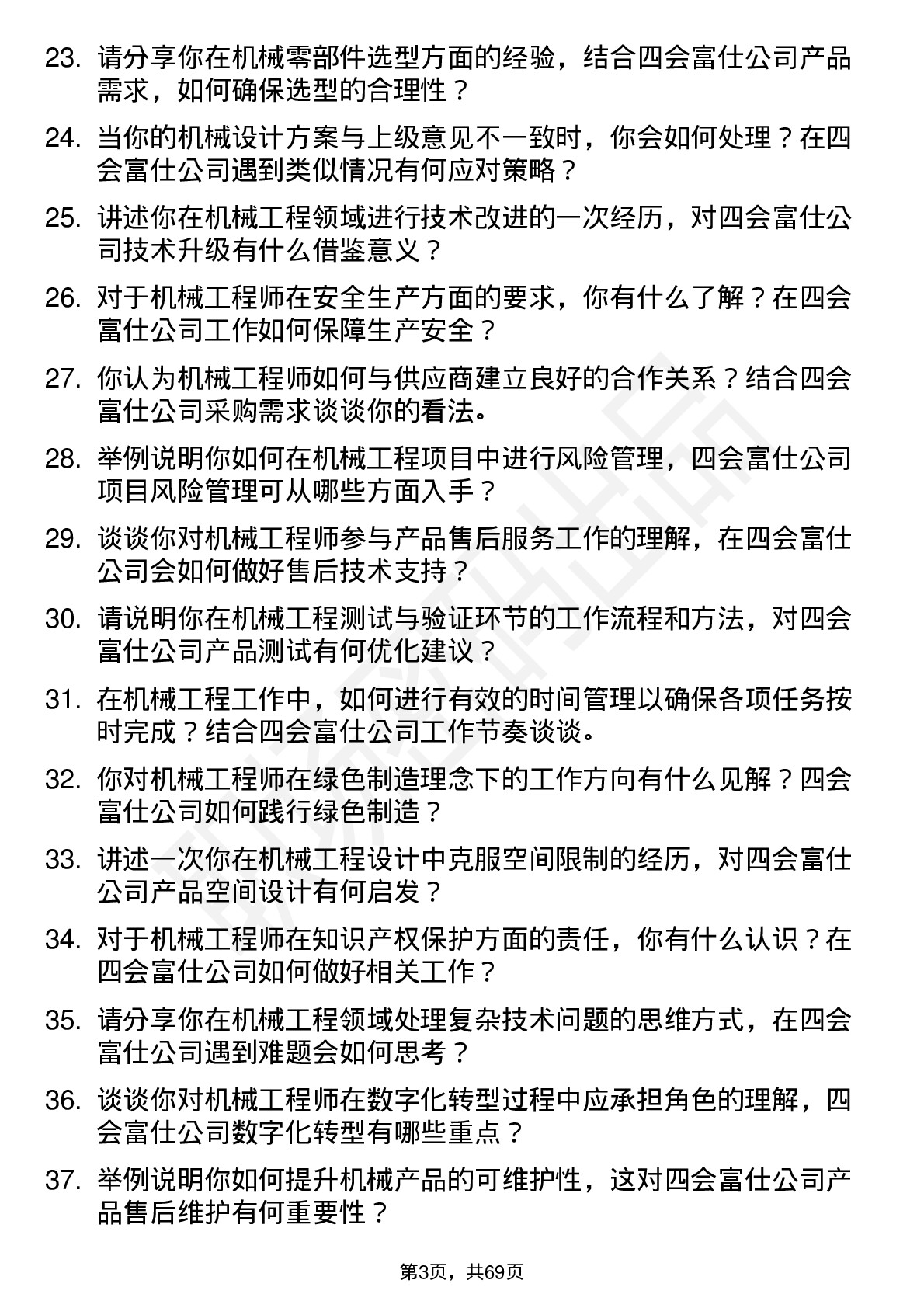 48道四会富仕机械工程师岗位面试题库及参考回答含考察点分析