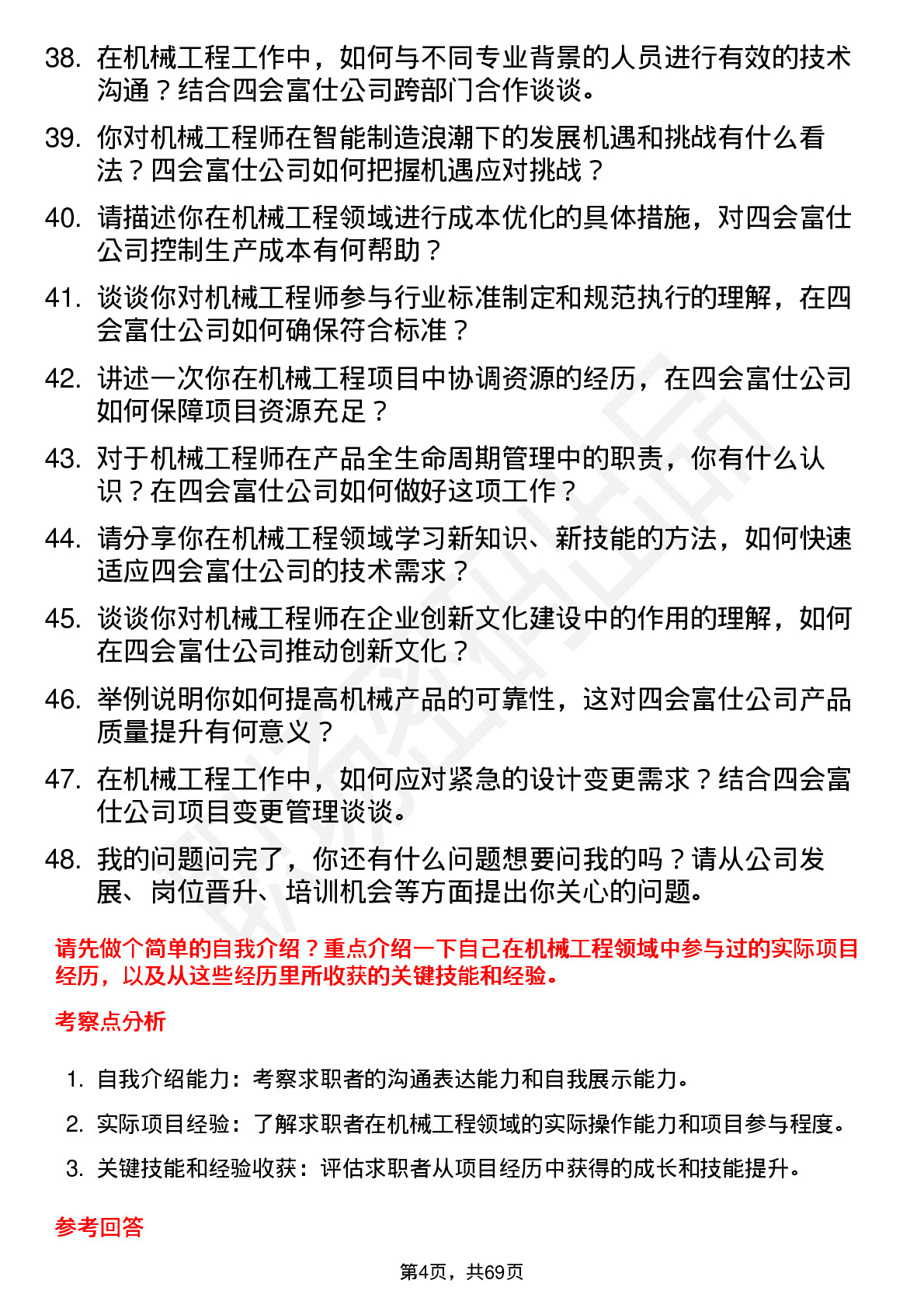 48道四会富仕机械工程师岗位面试题库及参考回答含考察点分析