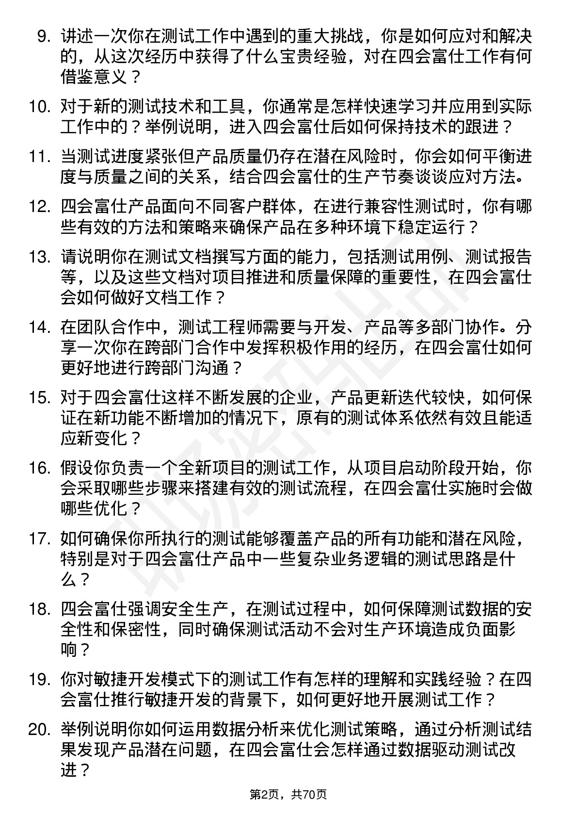 48道四会富仕测试工程师岗位面试题库及参考回答含考察点分析