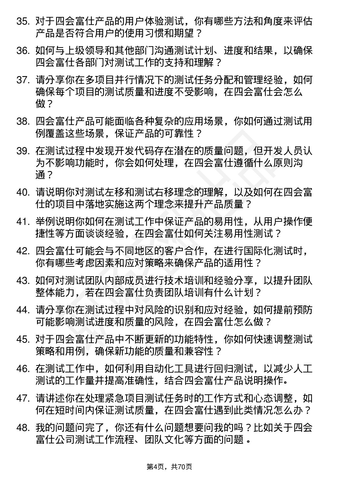 48道四会富仕测试工程师岗位面试题库及参考回答含考察点分析