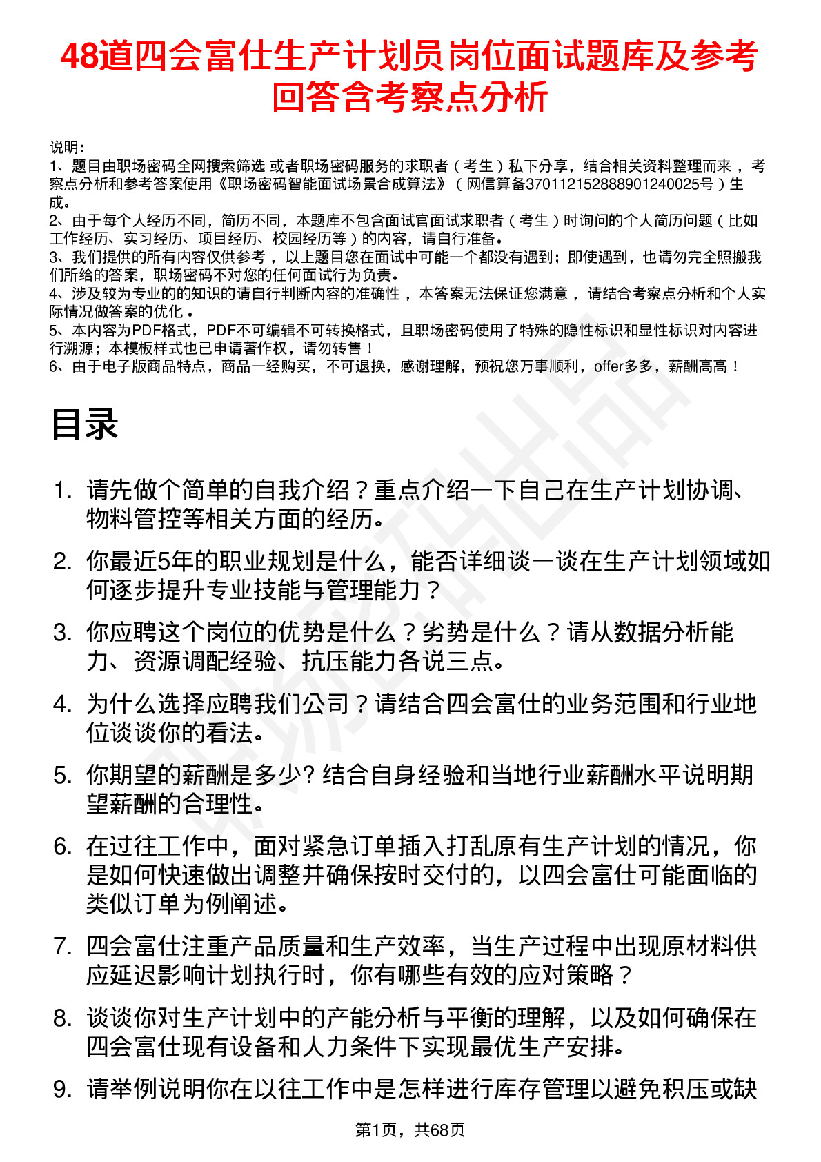 48道四会富仕生产计划员岗位面试题库及参考回答含考察点分析