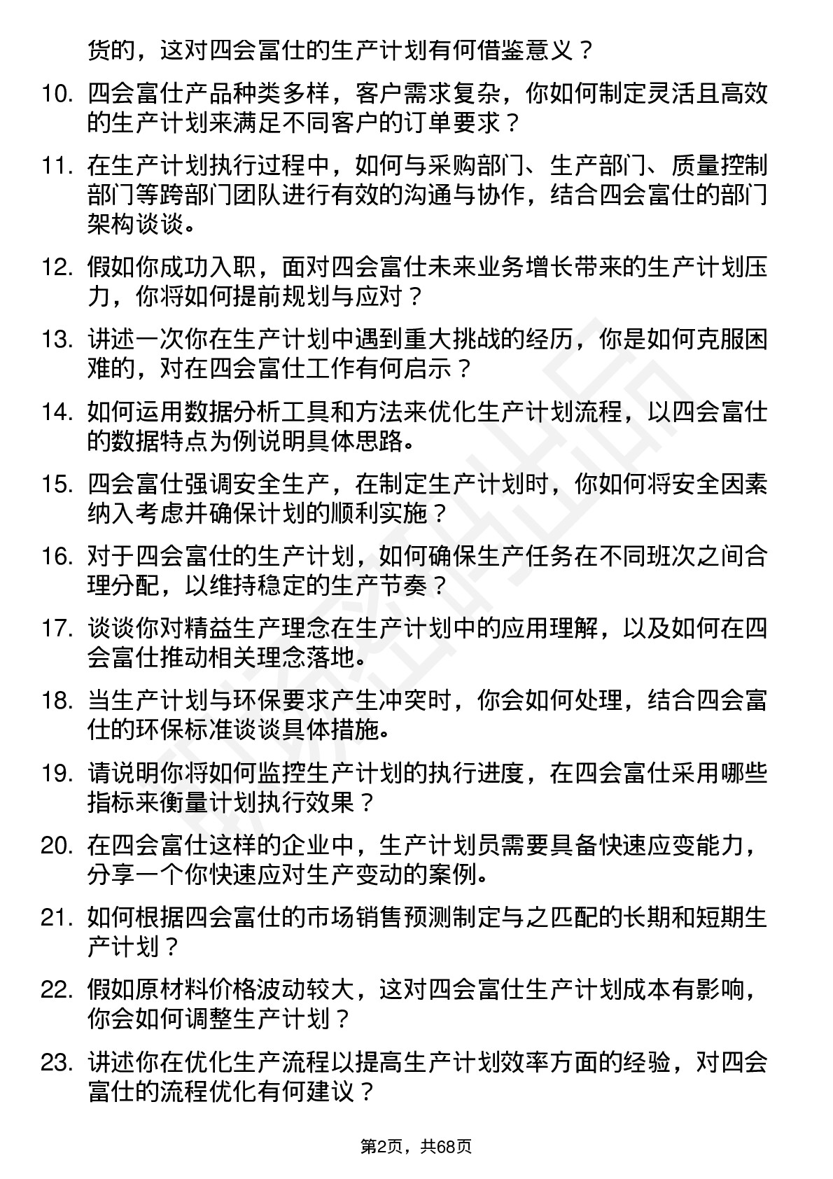 48道四会富仕生产计划员岗位面试题库及参考回答含考察点分析