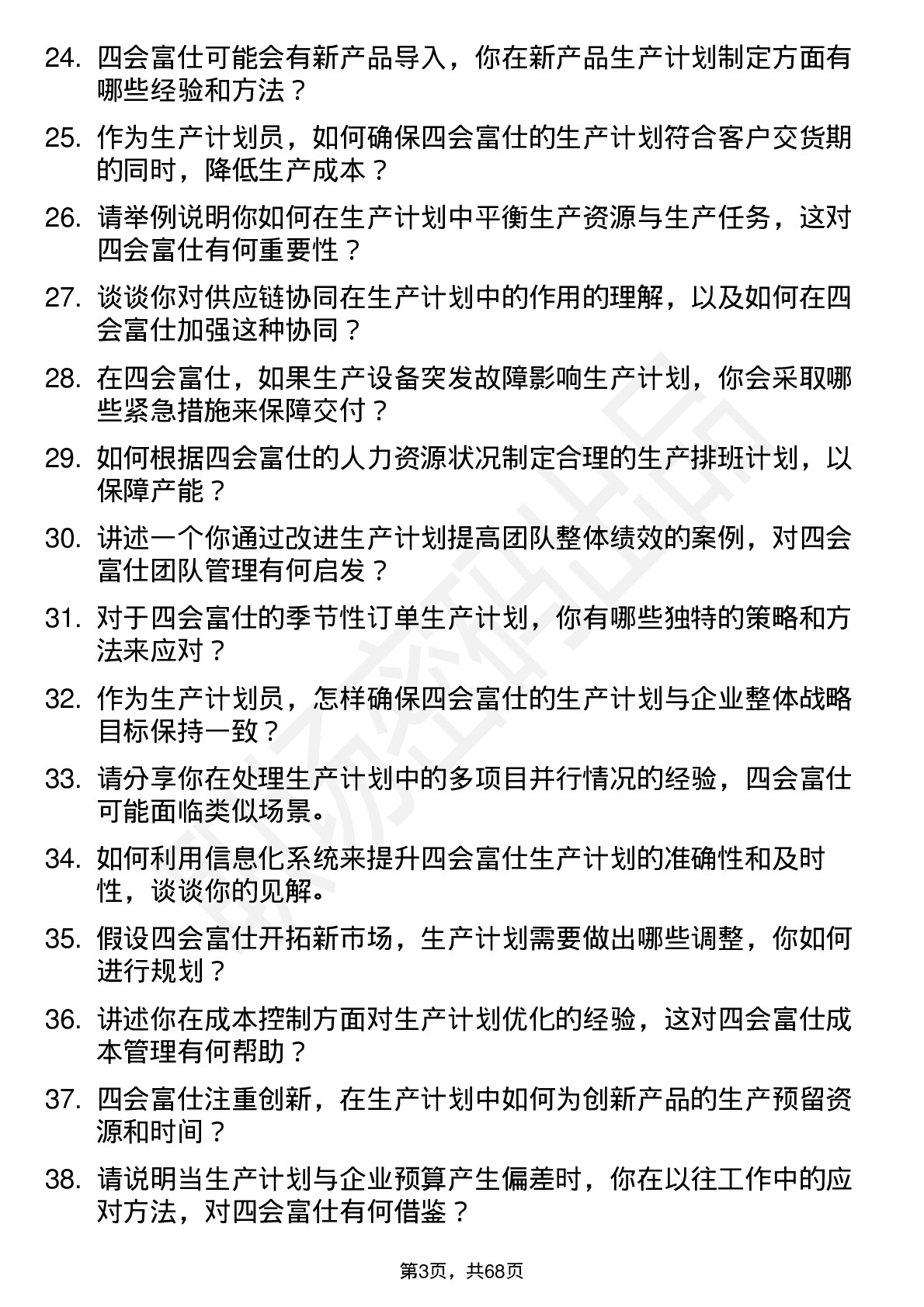 48道四会富仕生产计划员岗位面试题库及参考回答含考察点分析