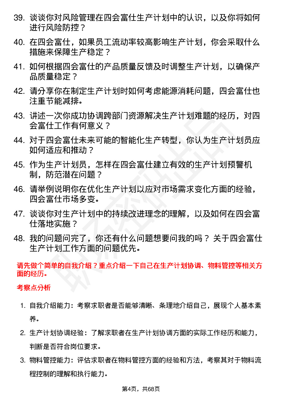 48道四会富仕生产计划员岗位面试题库及参考回答含考察点分析