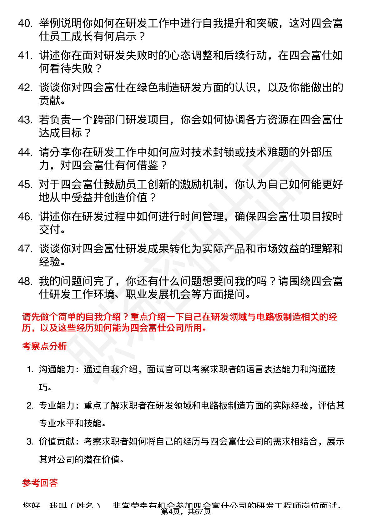 48道四会富仕研发工程师岗位面试题库及参考回答含考察点分析