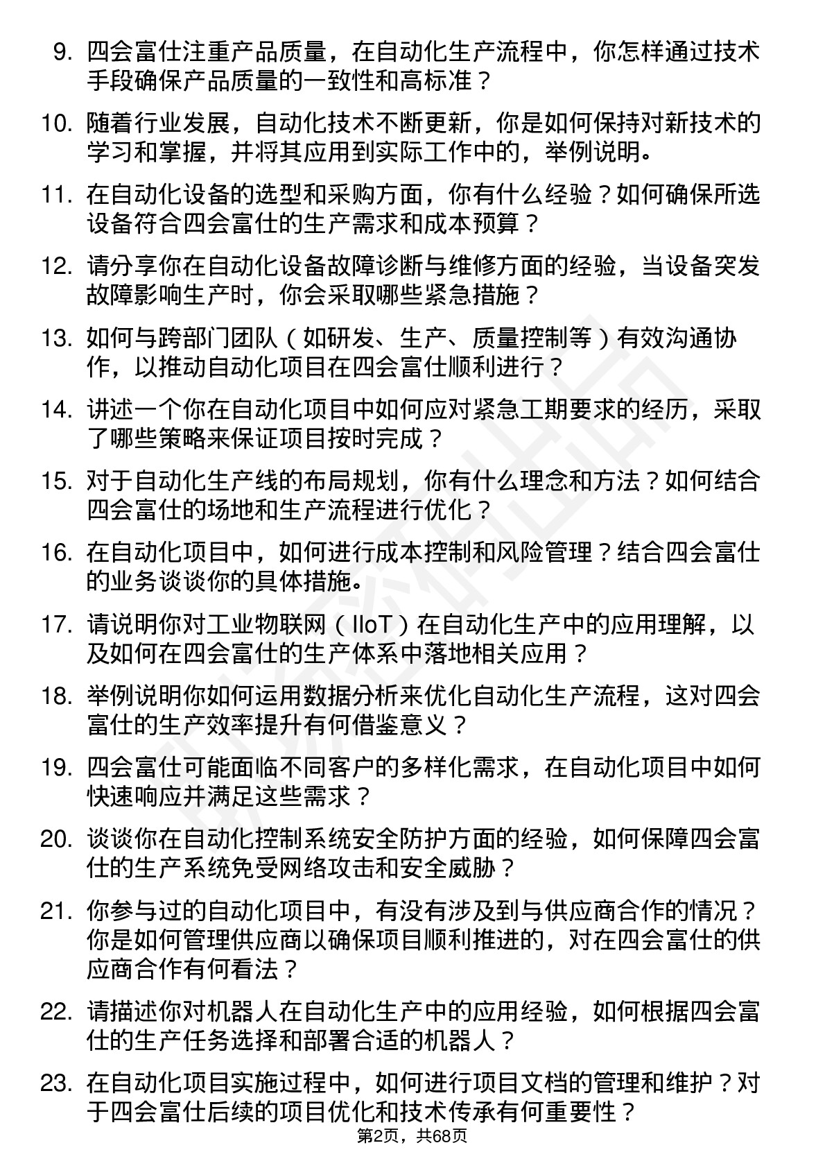 48道四会富仕自动化工程师岗位面试题库及参考回答含考察点分析