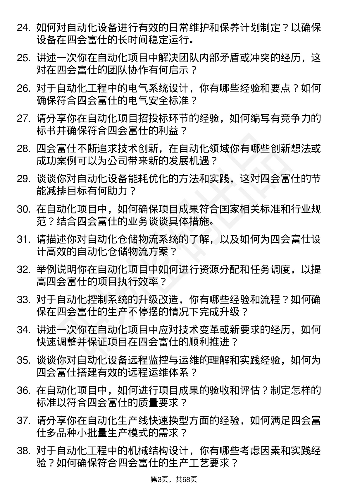 48道四会富仕自动化工程师岗位面试题库及参考回答含考察点分析