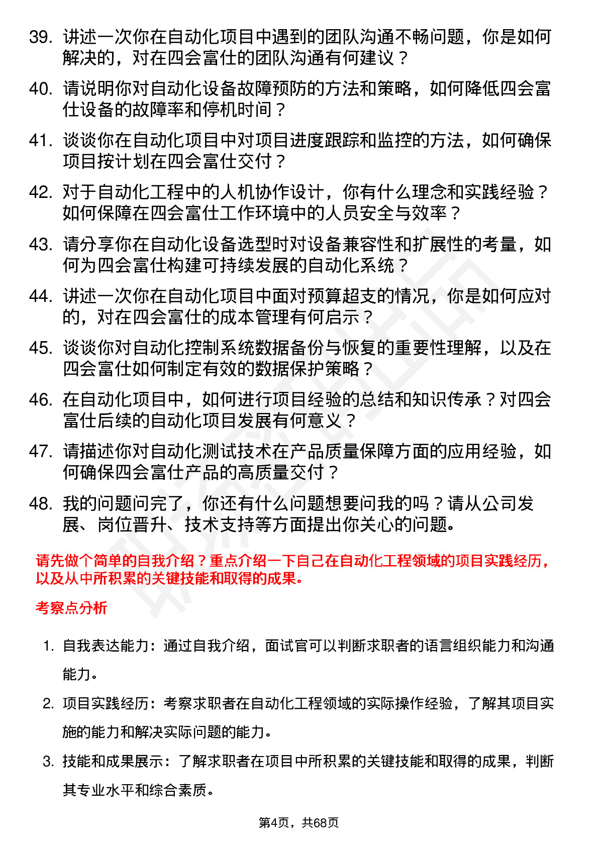 48道四会富仕自动化工程师岗位面试题库及参考回答含考察点分析